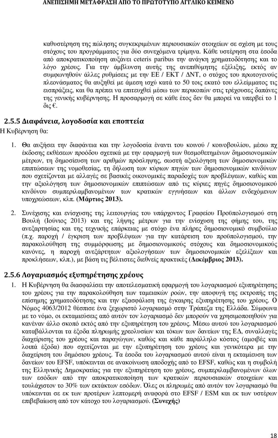 Για την άµβλυνση αυτής της ανεπιθύµητης εξέλιξης, εκτός αν συµφωνηθούν άλλες ρυθµίσεις µε την ΕΕ / ΕΚΤ / ΝΤ, ο στόχος του πρωτογενούς πλεονάσµατος θα αυξηθεί µε άµεση ισχύ κατά το 50 τοις εκατό του