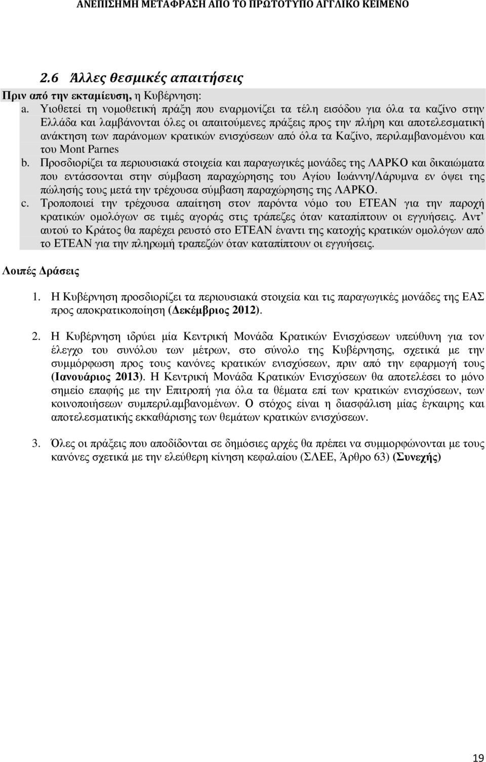 κρατικών ενισχύσεων από όλα τα Καζίνο, περιλαµβανοµένου και του Mont Parnes b.