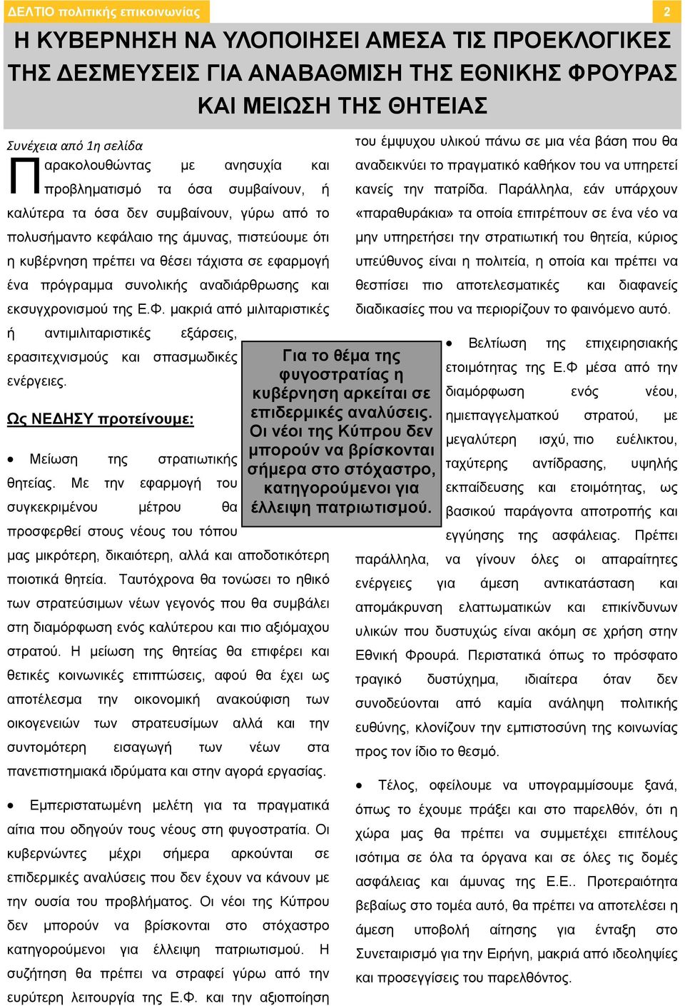 πρόγραμμα συνολικής αναδιάρθρωσης και εκσυγχρονισμού της Ε.Φ. μακριά από μιλιταριστικές ή αντιμιλιταριστικές εξάρσεις, ερασιτεχνισμούς και σπασμωδικές ενέργειες.