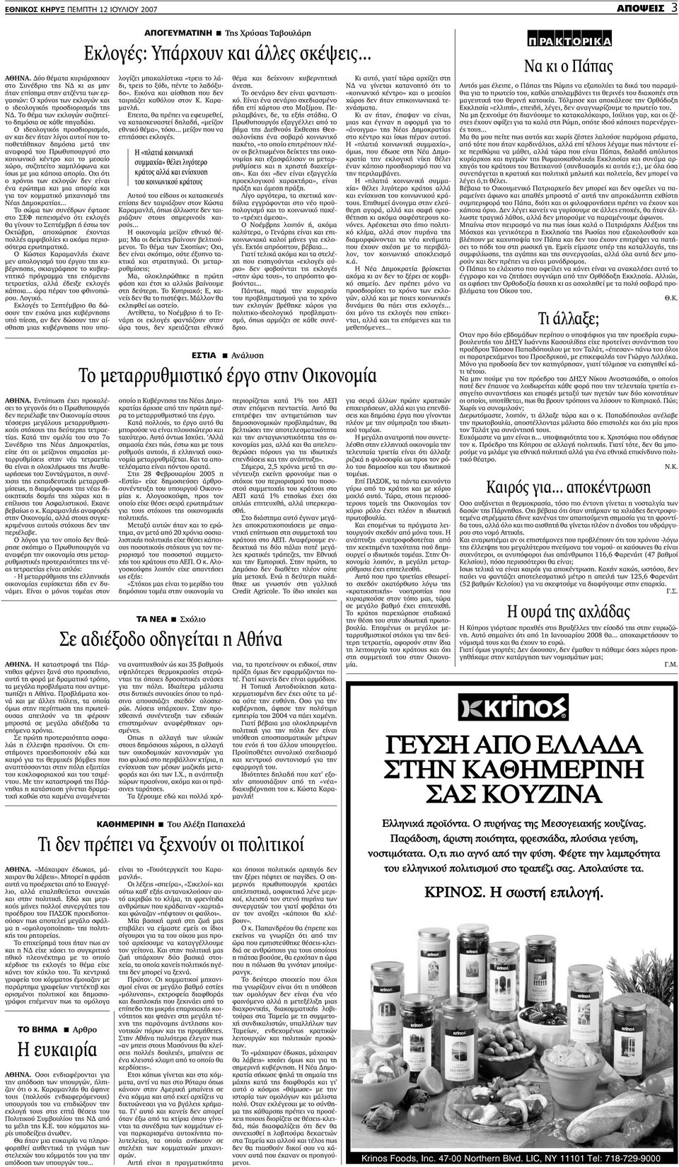 Κατά την οµιλία του στο 7ο Συνέδριο της Νέας ηµοκρατίας, είπε ότι οι µείζονος σηµασίας µεταρρυθµίσεις στην νέα τετραετία θα είναι η ολοκλήρωσις της Αναθεωρήσεως του Συντάγµατος, η συνέχισις της