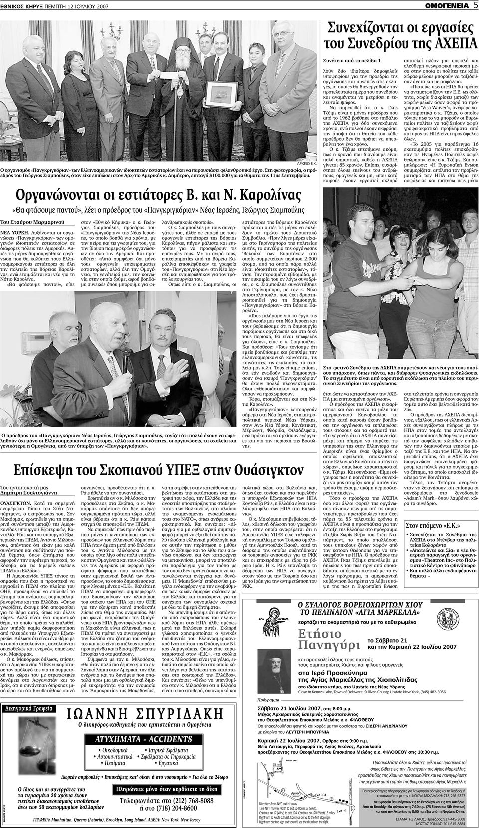 Του Σταύρου Μαρµαρινού ΝΕΑ ΥΟΡΚΗ. Αυξάνονται οι οργανώσεις «Πανγκριγκόριαν» των οµογενών ιδιοκτητών εστιατορίων σε διάφορες πόλεις της Αµερικής.