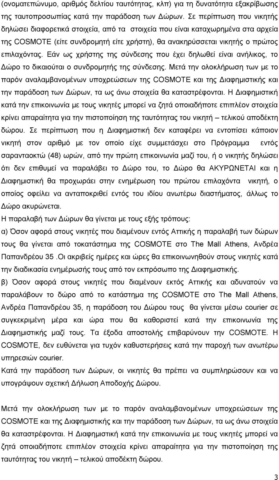 Εάν ως χρήστης της σύνδεσης που έχει δηλωθεί είναι ανήλικος, το Δώρο το δικαιούται ο συνδρομητής της σύνδεσης.