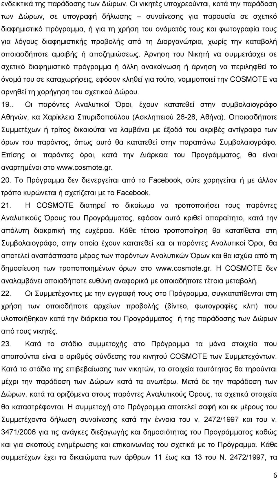 διαφημιστικής προβολής από τη Διοργανώτρια, χωρίς την καταβολή οποιασδήποτε αμοιβής ή αποζημιώσεως.