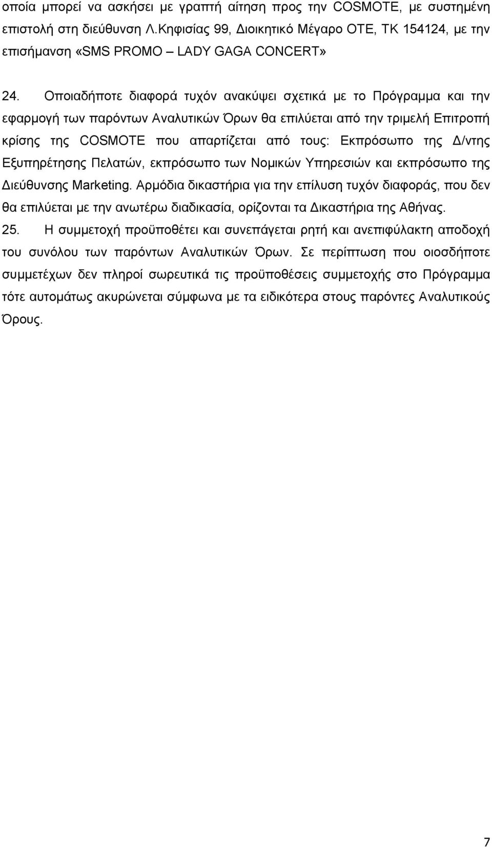 της Δ/ντης Εξυπηρέτησης Πελατών, εκπρόσωπο των Νομικών Υπηρεσιών και εκπρόσωπο της Διεύθυνσης Marketing.