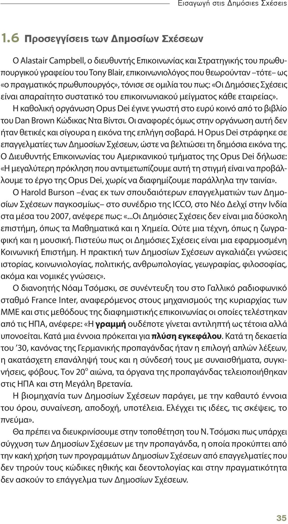 πρωθυπουργός», τόνισε σε ομιλία του πως: «Οι Δημόσιες Σχέσεις είναι απαραίτητο συστατικό του επικοινωνιακού μείγματος κάθε εταιρείας».