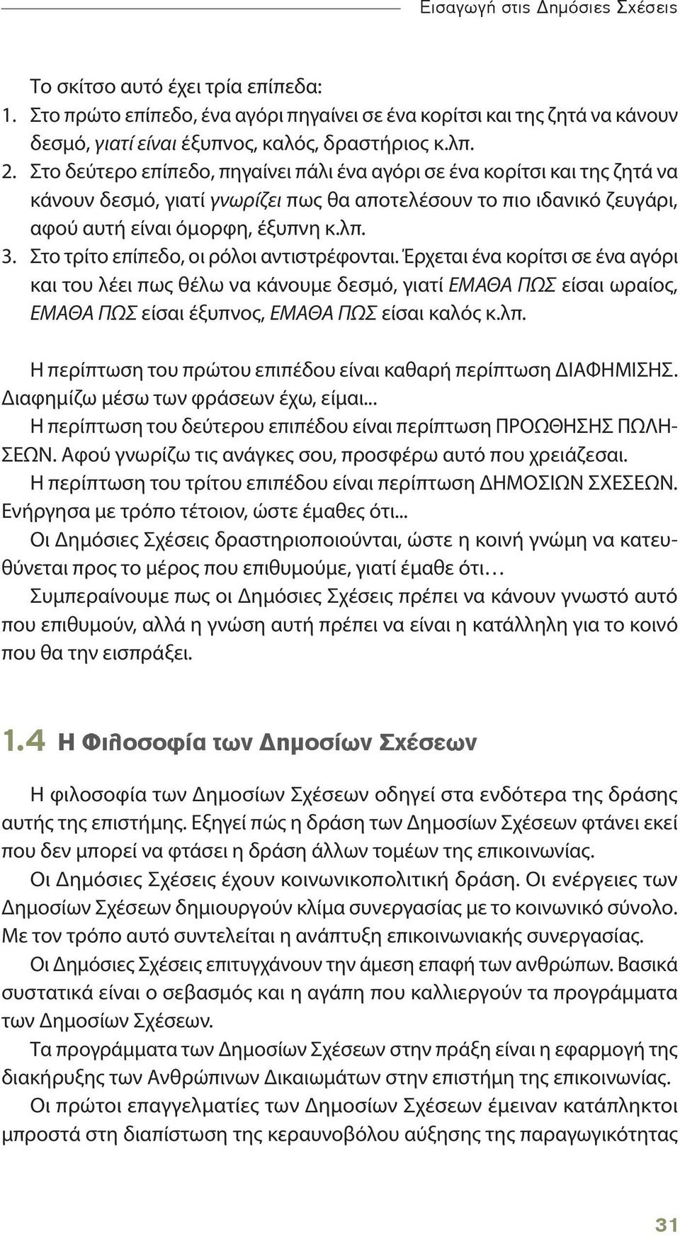 Στο τρίτο επίπεδο, οι ρόλοι αντιστρέφονται. Έρχεται ένα κορίτσι σε ένα αγόρι και του λέει πως θέλω να κάνουμε δεσμό, γιατί ΕΜΑΘΑ ΠΩΣ είσαι ωραίος, ΕΜΑΘΑ ΠΩΣ είσαι έξυπνος, ΕΜΑΘΑ ΠΩΣ είσαι καλός κ.λπ.