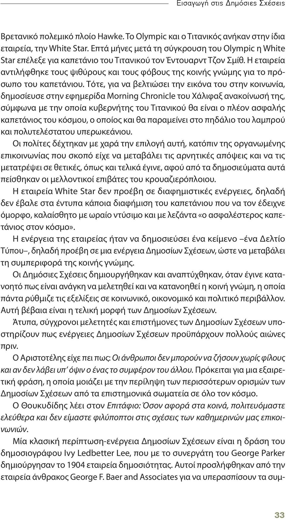 Η εταιρεία αντιλήφθηκε τους ψιθύρους και τους φόβους της κοινής γνώμης για το πρόσωπο του καπετάνιου.