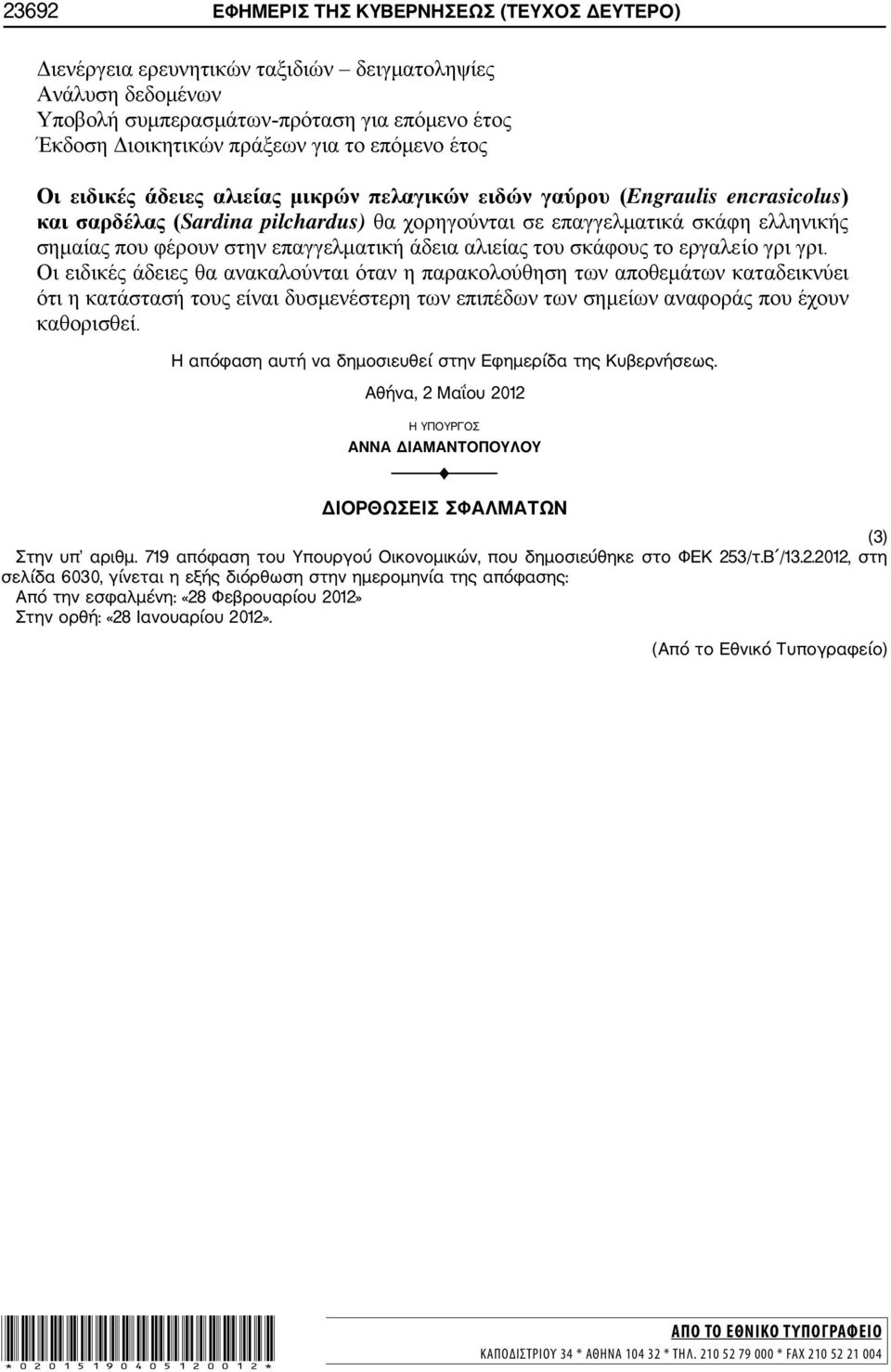 719 απόφαση του Υπουργού Οικονομικών, που δημοσιεύθηκε στο ΦΕΚ 25