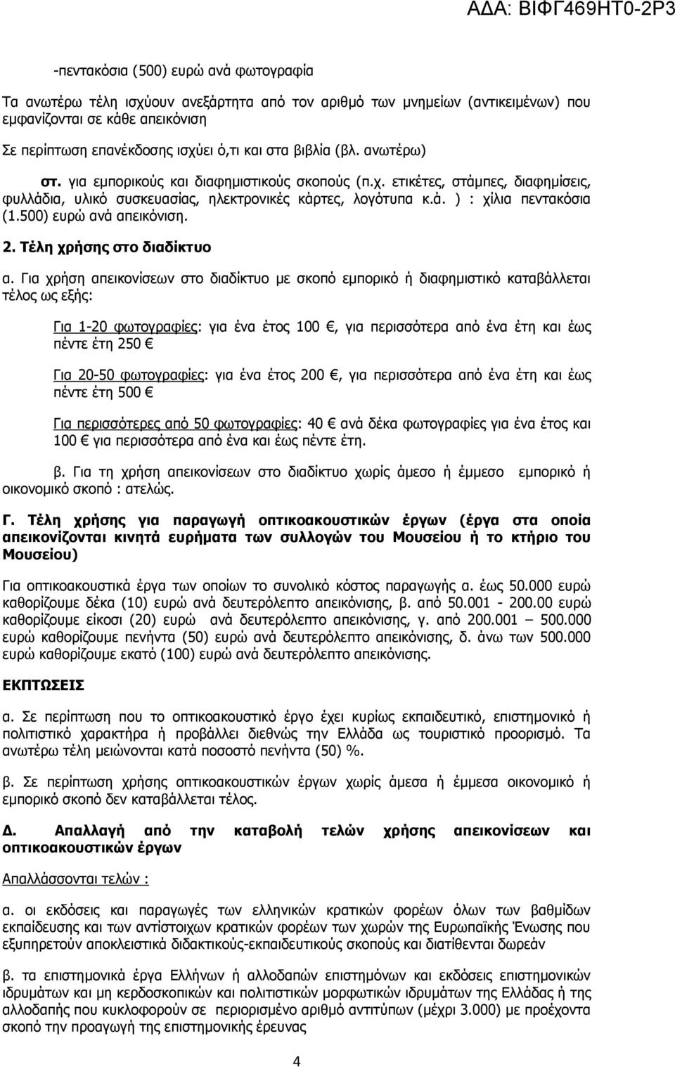 500) ευρώ ανά απεικόνιση. 2. Τέλη χρήσης στο διαδίκτυο α.