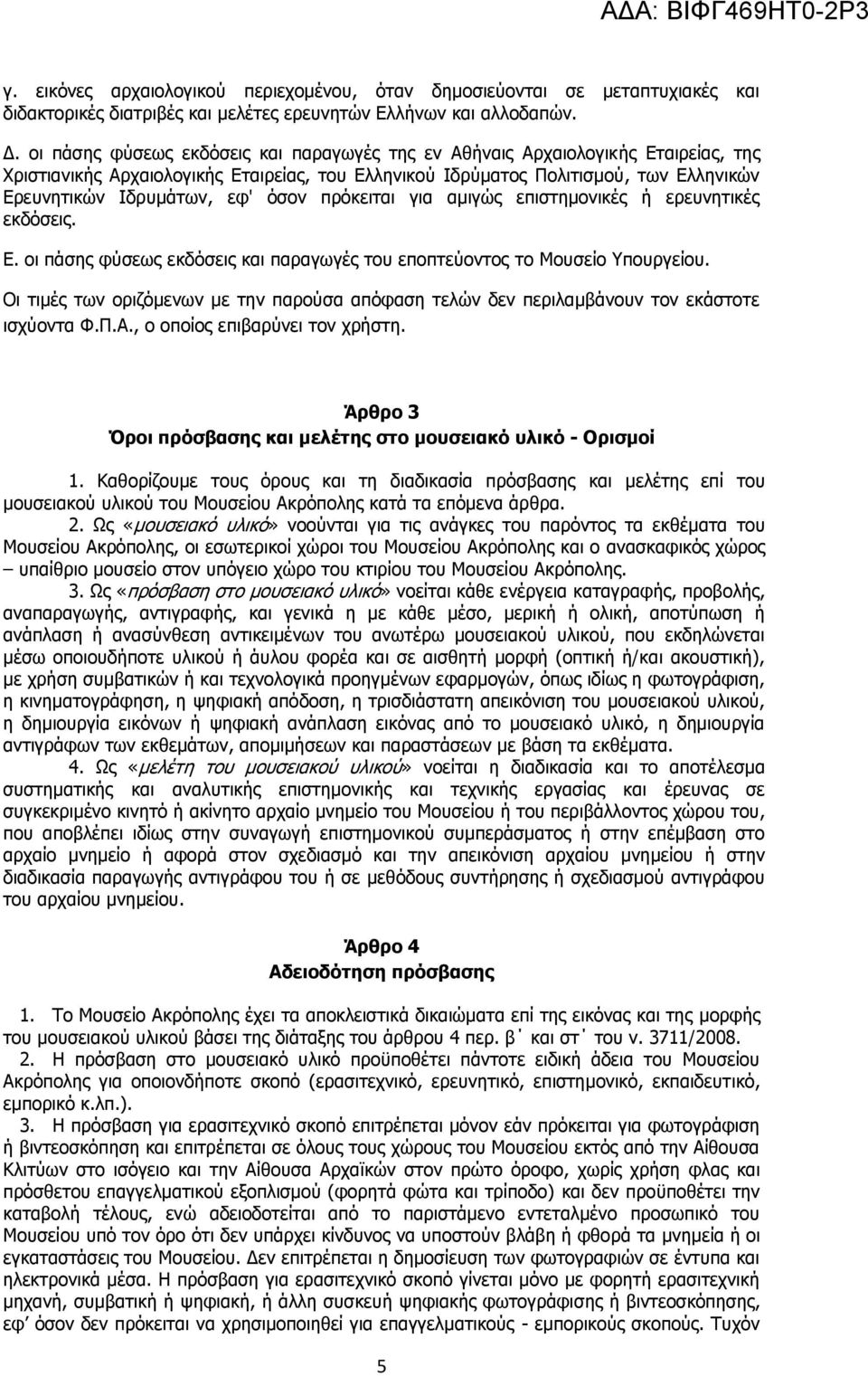 όσον πρόκειται για αμιγώς επιστημονικές ή ερευνητικές εκδόσεις. Ε. οι πάσης φύσεως εκδόσεις και παραγωγές του εποπτεύοντος το Μουσείο Υπουργείου.