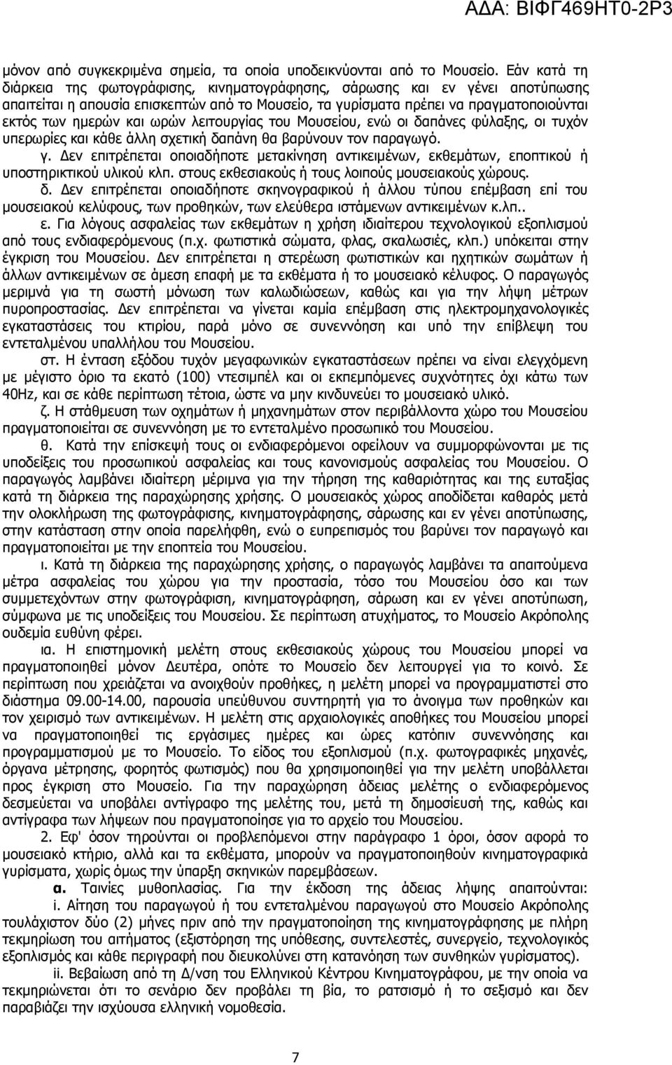ωρών λειτουργίας του Μουσείου, ενώ οι δαπάνες φύλαξης, οι τυχόν υπερωρίες και κάθε άλλη σχετική δαπάνη θα βαρύνουν τον παραγωγό. γ.