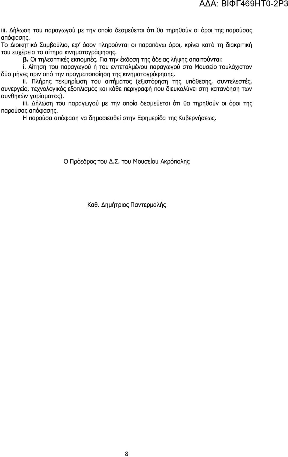 Για την έκδοση της άδειας λήψης απαιτούνται: i. Αίτηση του παραγωγού ή του εντεταλμένου παραγωγού στο Μουσείο τουλάχιστον δύο μήνες πριν από την πραγματοποίηση της κινηματογράφησης. ii.