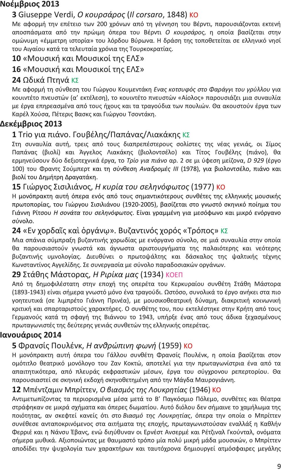 10 «Μουσική και Μουσικοί της ΕΛΣ» 16 «Μουσική και Μουσικοί της ΕΛΣ» 24 Ωδικά Πτηνά ΚΣ Με αφορμή τη σύνθεση του Γιώργου Κουμεντάκη Ενας κοτσυφός στο Φαράγγι του γρύλλου για κουιντέτο πνευστών (α