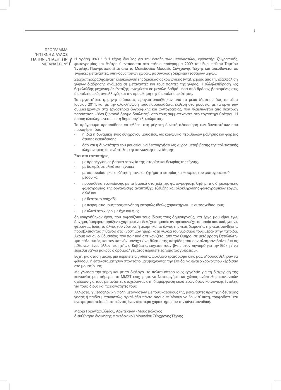 Πραγματοποιείται από το Μακεδονικό Μουσείο Σύγχρονης Τέχνης και απευθύνεται σε ενήλικες μετανάστες, υπηκόους τρίτων χωρών, με συνολική διάρκεια τεσσάρων μηνών.