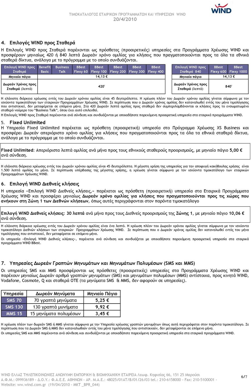 Επιλογή WIND προς Σταθερά πάγιο Benefit Basic Business Talk Flexy 60 Flexy 100 14,13 Flexy 200 Flexy 300 Flexy 400 Επιλογή WIND προς Σταθερά 840 Flexy 600 Flexy 1000 πάγιο 14,13 Δωρεάν Χρόνος προς
