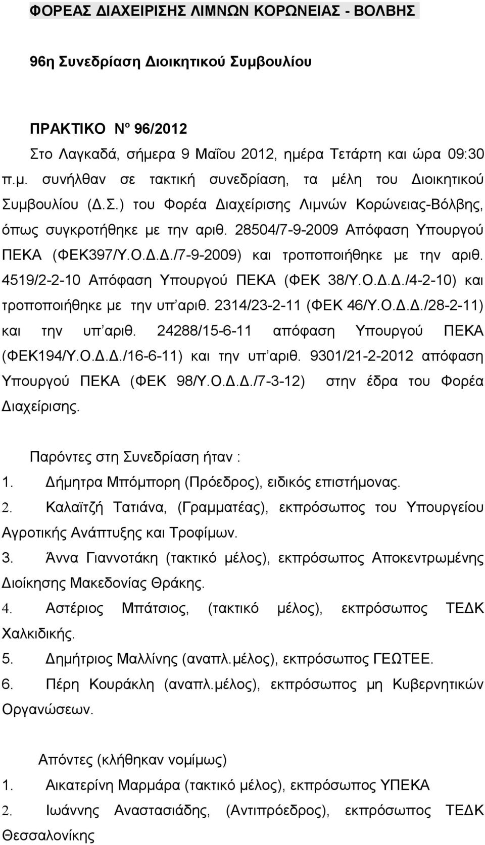 4519/2-2-10 Απόφαση Υπουργού ΠΕΚΑ (ΦΕΚ 38/Υ.Ο.Δ.Δ./4-2-10) και τροποποιήθηκε με την υπ αριθ. 2314/23-2-11 (ΦΕΚ 46/Υ.Ο.Δ.Δ./28-2-11) και την υπ αριθ. 24288/15-6-11 απόφαση Υπουργού ΠΕΚΑ (ΦΕΚ194/Υ.Ο.Δ.Δ./16-6-11) και την υπ αριθ.