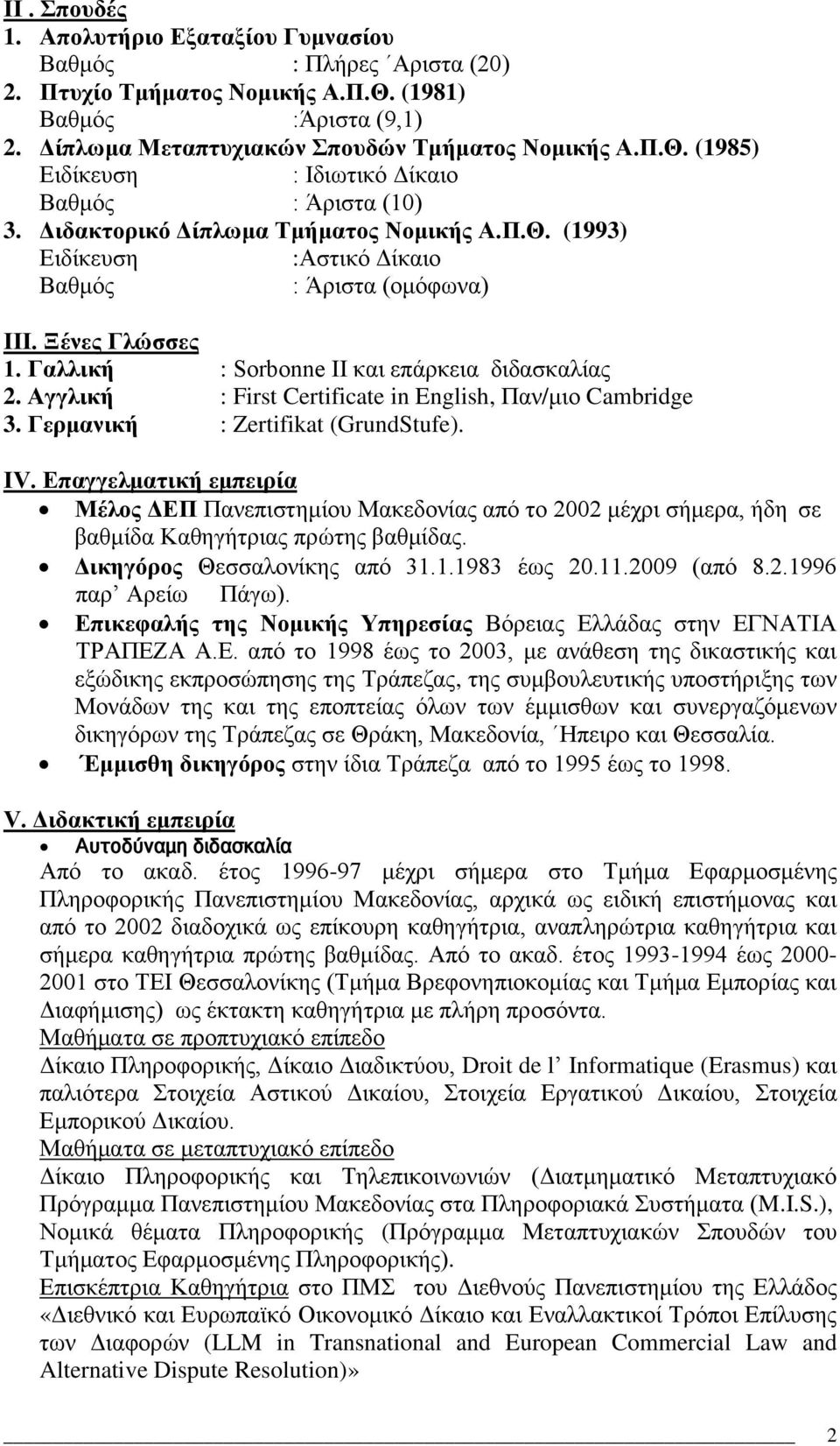 Αγγλική : First Certificate in English, Παν/μιο Cambridge 3. Γερμανική : Zertifikat (GrundStufe). ΙV.