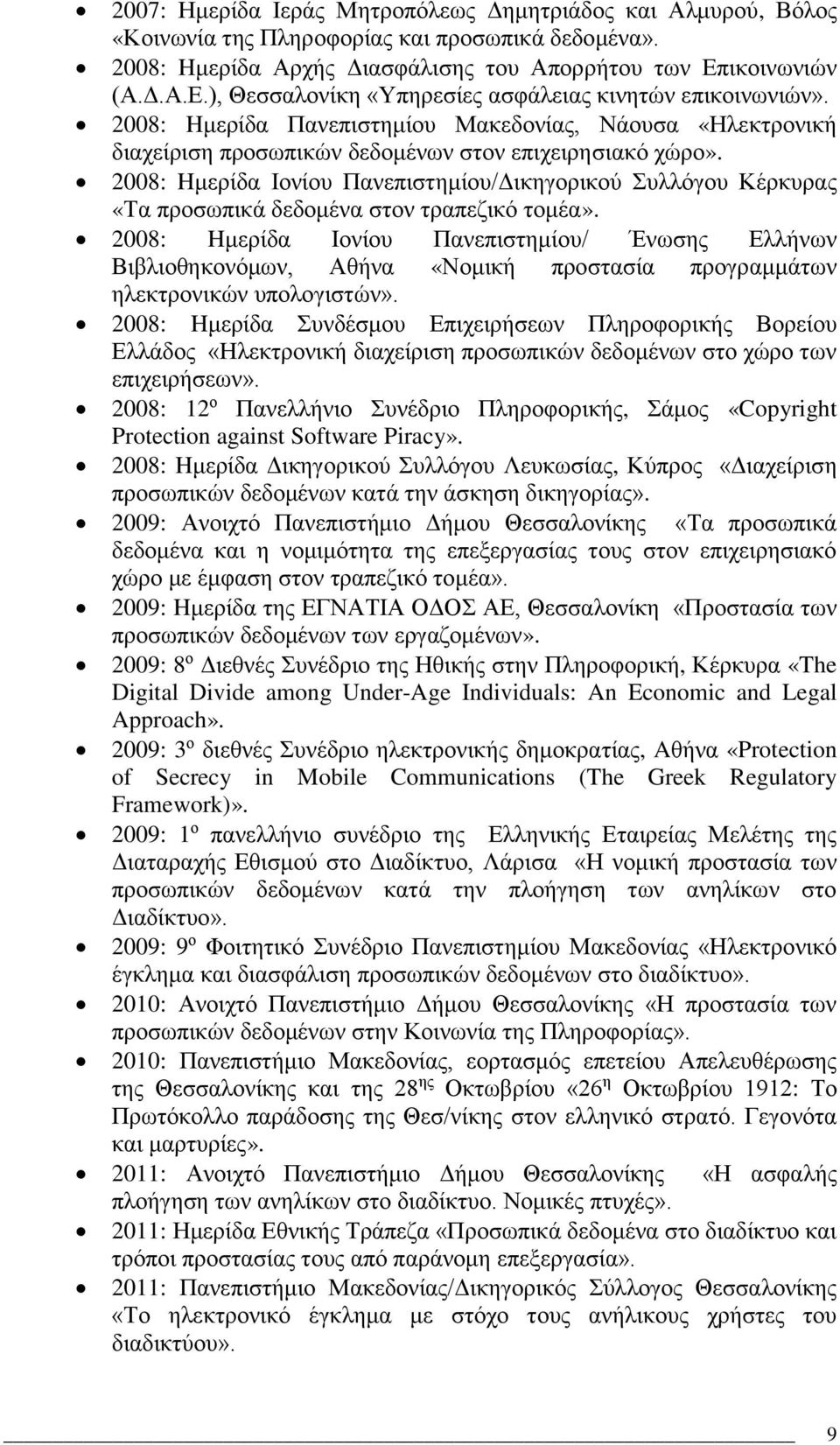 2008: Hμερίδα Ιονίου Πανεπιστημίου/Δικηγορικού Συλλόγου Κέρκυρας «Τα προσωπικά δεδομένα στον τραπεζικό τομέα».