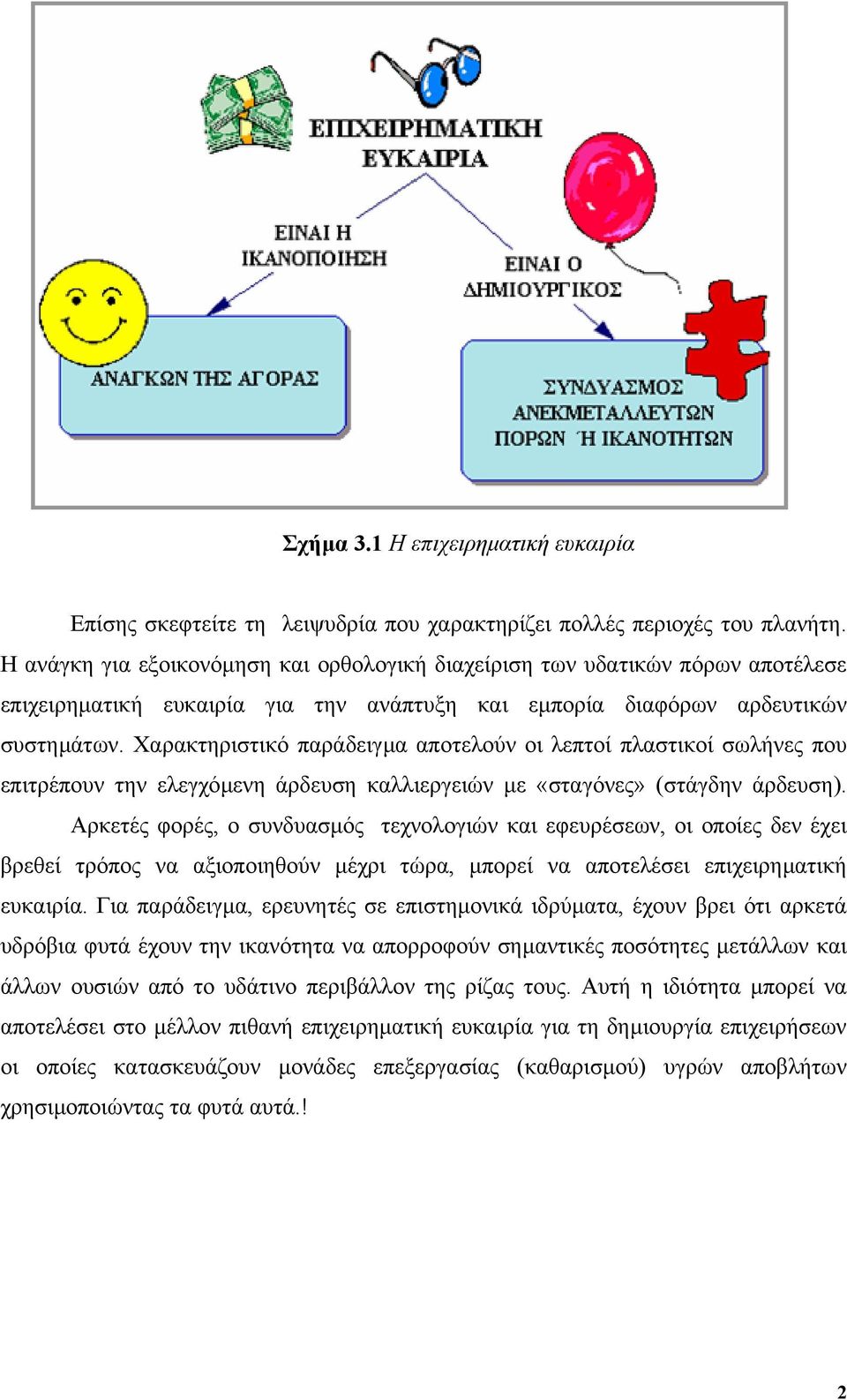 Χαρακτηριστικό παράδειγµα αποτελούν οι λεπτοί πλαστικοί σωλήνες που επιτρέπουν την ελεγχόµενη άρδευση καλλιεργειών µε «σταγόνες» (στάγδην άρδευση).