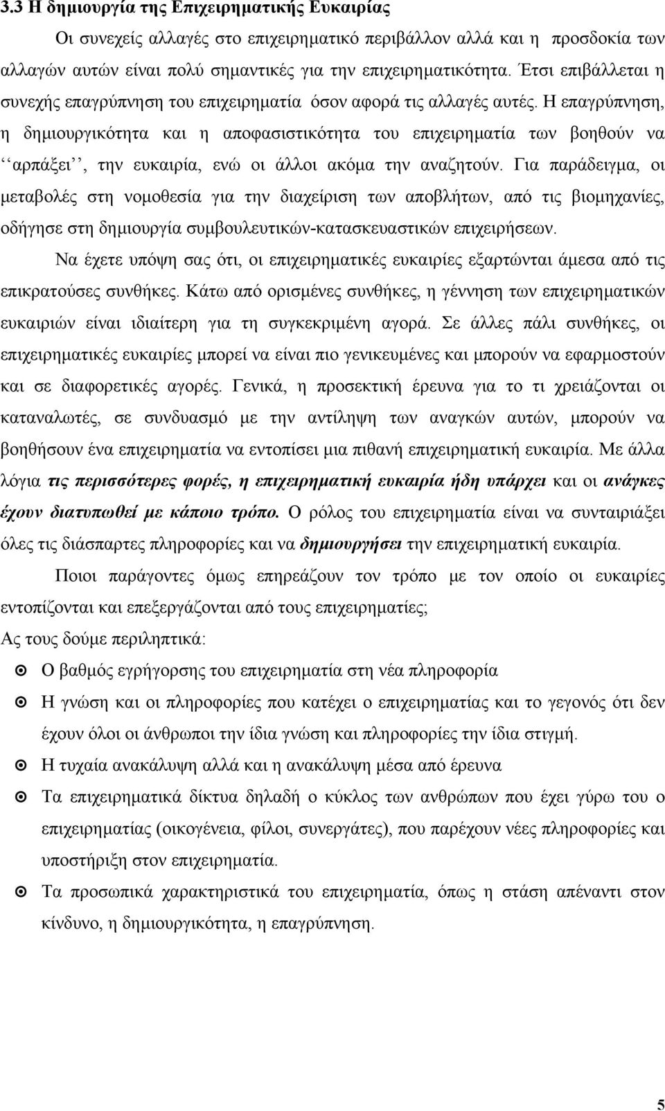 Η επαγρύπνηση, η δηµιουργικότητα και η αποφασιστικότητα του επιχειρηµατία των βοηθούν να αρπάξει, την ευκαιρία, ενώ οι άλλοι ακόµα την αναζητούν.