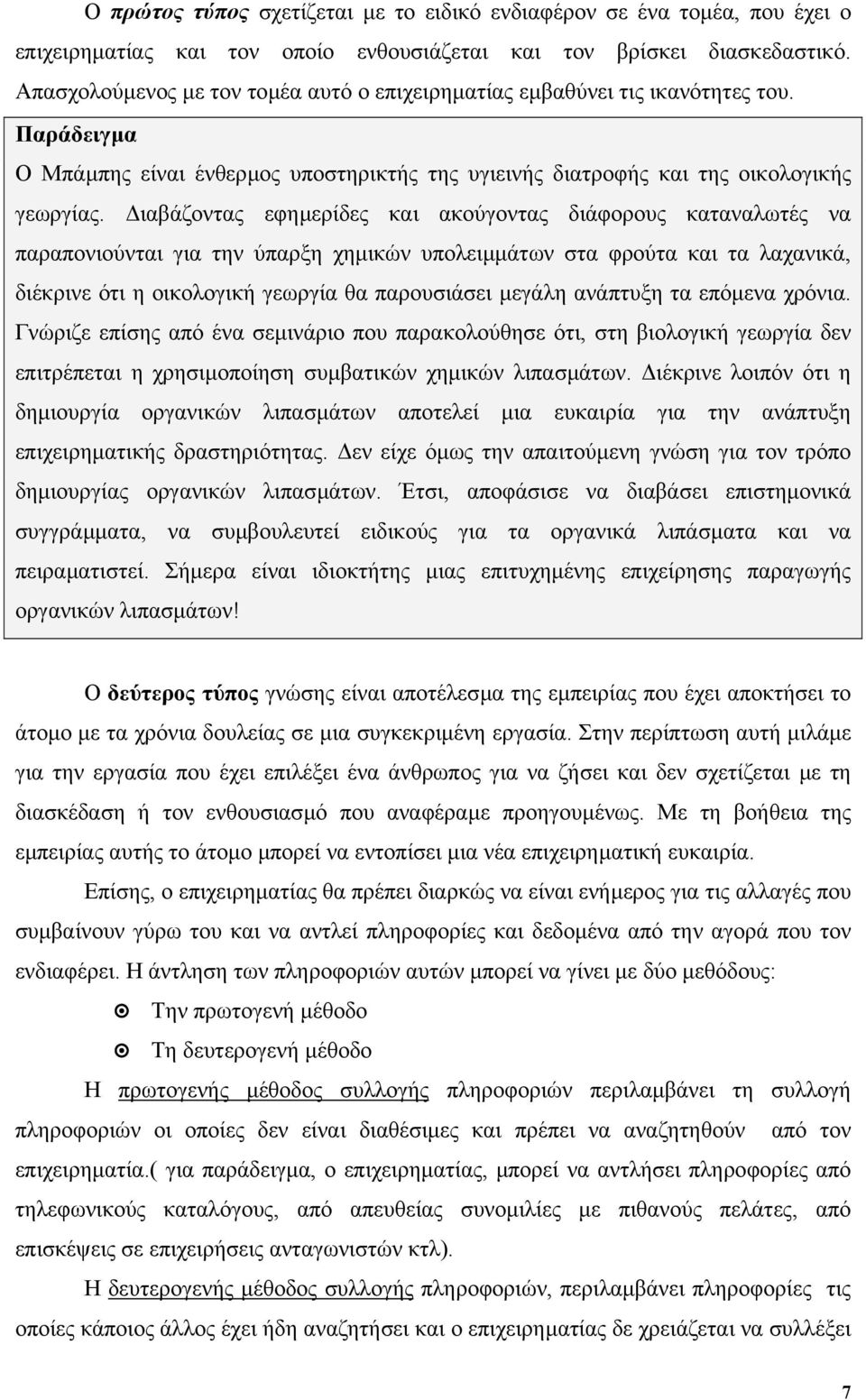 ιαβάζοντας εφηµερίδες και ακούγοντας διάφορους καταναλωτές να παραπονιούνται για την ύπαρξη χηµικών υπολειµµάτων στα φρούτα και τα λαχανικά, διέκρινε ότι η οικολογική γεωργία θα παρουσιάσει µεγάλη