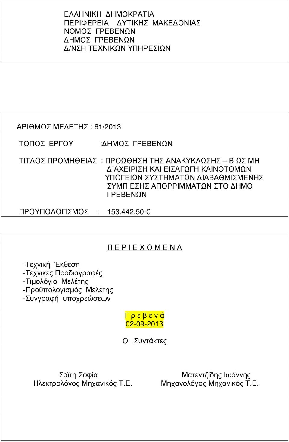 ΑΠΟΡΡΙΜΜΑΤΩΝ ΣΤΟ ΗΜΟ ΓΡΕΒΕΝΩΝ ΠΡΟΫΠΟΛΟΓΙΣΜΟΣ : 153.