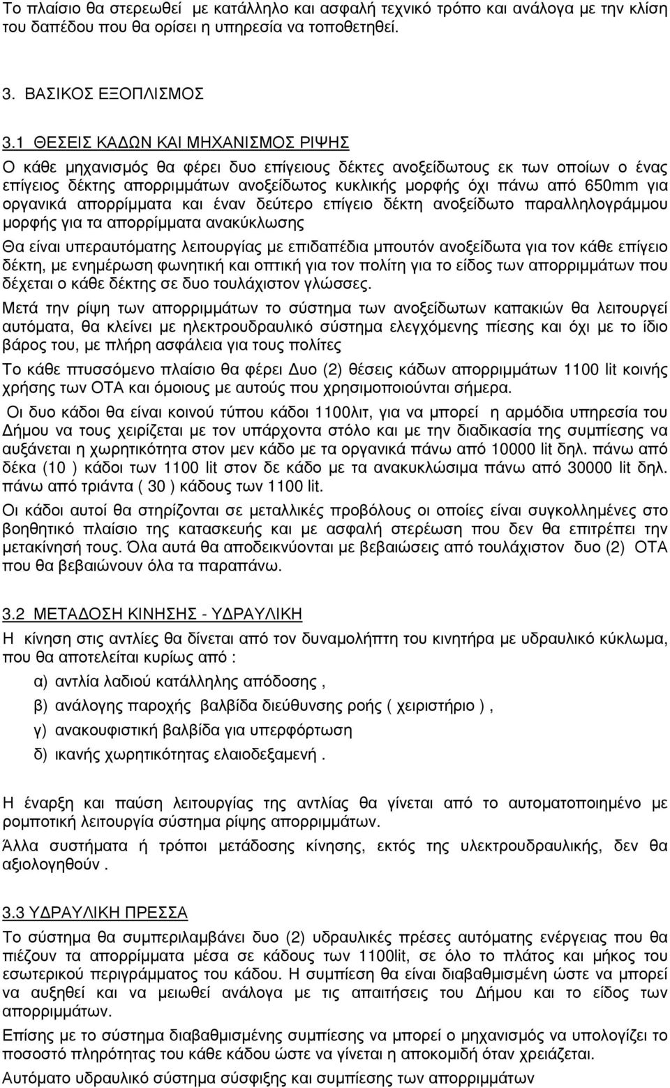 οργανικά απορρίµµατα και έναν δεύτερο επίγειο δέκτη ανοξείδωτο παραλληλογράµµου µορφής για τα απορρίµµατα ανακύκλωσης Θα είναι υπεραυτόµατης λειτουργίας µε επιδαπέδια µπουτόν ανοξείδωτα για τον κάθε