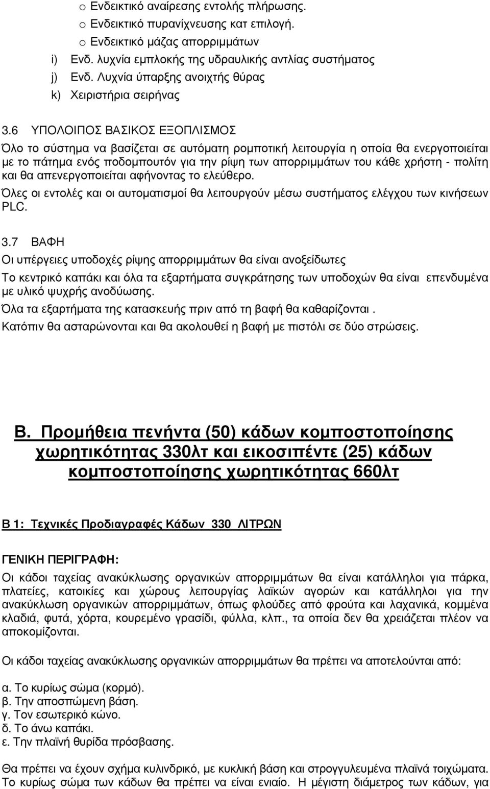 6 ΥΠΟΛΟΙΠΟΣ ΒΑΣΙΚΟΣ ΕΞΟΠΛΙΣΜΟΣ Όλο το σύστηµα να βασίζεται σε αυτόµατη ροµποτική λειτουργία η οποία θα ενεργοποιείται µε το πάτηµα ενός ποδοµπουτόν για την ρίψη των απορριµµάτων του κάθε χρήστη -