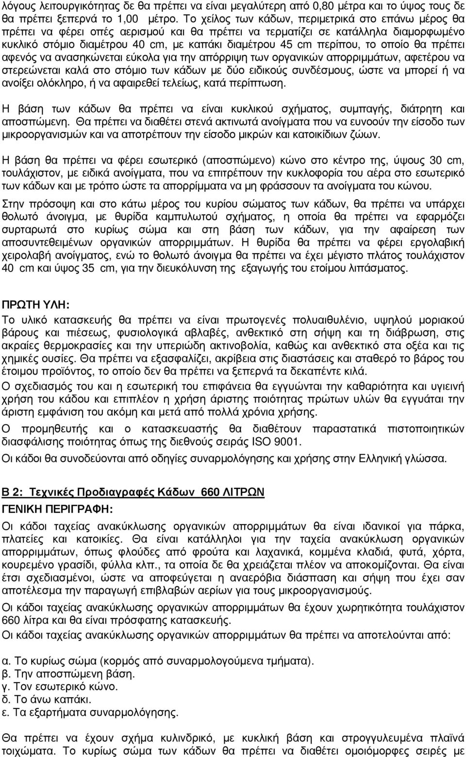 περίπου, το οποίο θα πρέπει αφενός να ανασηκώνεται εύκολα για την απόρριψη των οργανικών απορριµµάτων, αφετέρου να στερεώνεται καλά στο στόµιο των κάδων µε δύο ειδικούς συνδέσµους, ώστε να µπορεί ή