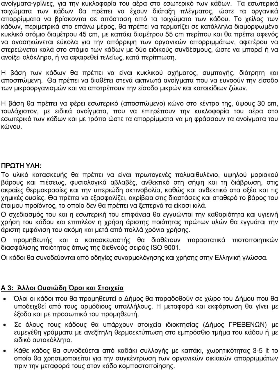 Το χείλος των κάδων, περιµετρικά στο επάνω µέρος, θα πρέπει να τερµατίζει σε κατάλληλα διαµορφωµένο κυκλικό στόµιο διαµέτρου 45 cm, µε καπάκι διαµέτρου 55 cm περίπου και θα πρέπει αφενός να