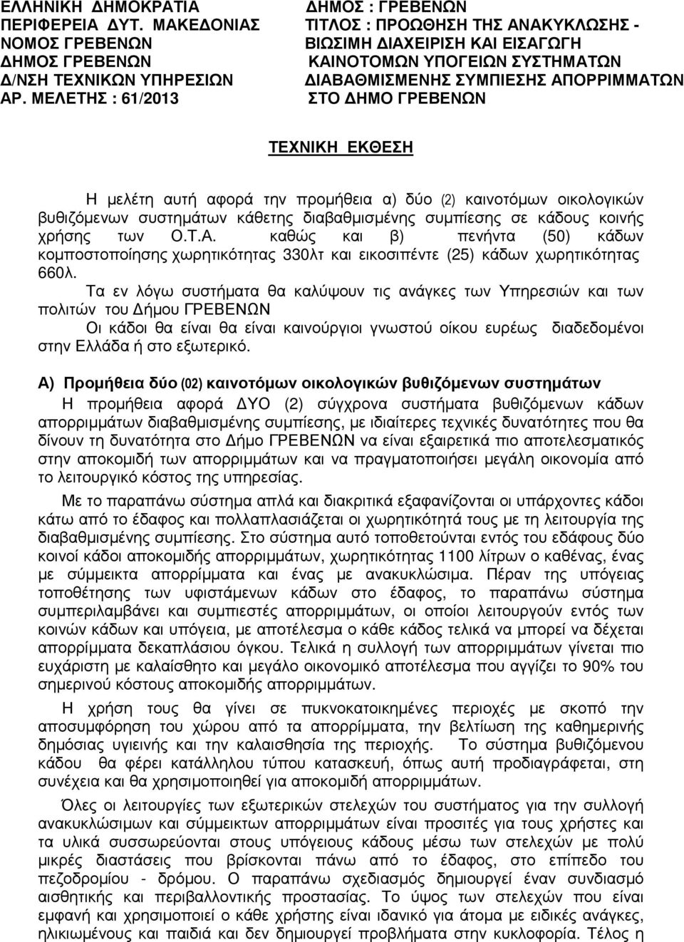 ΑΡ. ΜΕΛΕΤΗΣ : 61/2013 ΣΤΟ ΗΜΟ ΓΡΕΒΕΝΩΝ ΤΕΧΝΙΚΗ ΕΚΘΕΣΗ Η µελέτη αυτή αφορά την προµήθεια α) δύο (2) καινοτόµων οικολογικών βυθιζόµενων συστηµάτων κάθετης διαβαθµισµένης συµπίεσης σε κάδους κοινής