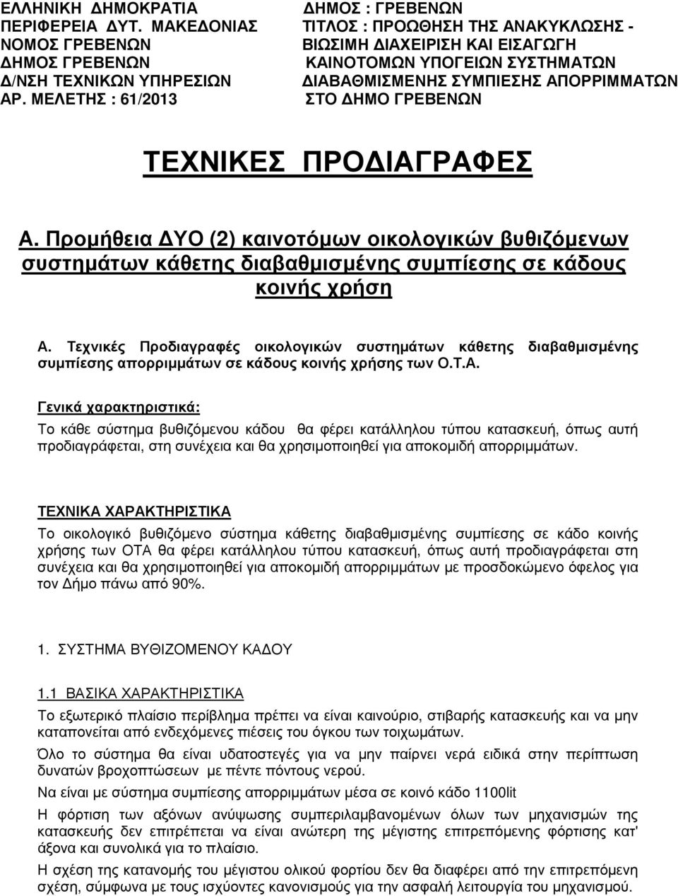 ΑΡ. ΜΕΛΕΤΗΣ : 61/2013 ΣΤΟ ΗΜΟ ΓΡΕΒΕΝΩΝ ΤΕΧΝΙΚΕΣ ΠΡΟ ΙΑΓΡΑΦΕΣ Α. Προµήθεια ΥΟ (2) καινοτόµων οικολογικών βυθιζόµενων συστηµάτων κάθετης διαβαθµισµένης συµπίεσης σε κάδους κοινής χρήση Α.