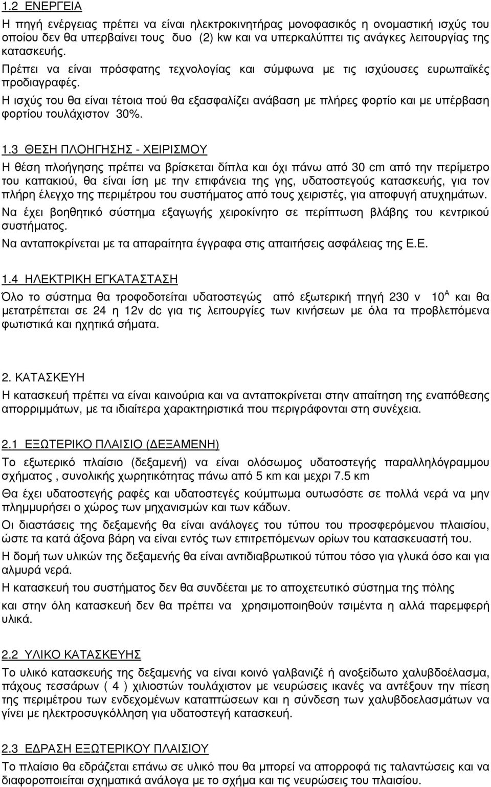 Η ισχύς του θα είναι τέτοια πού θα εξασφαλίζει ανάβαση µε πλήρες φορτίο και µε υπέρβαση φορτίου τουλάχιστον 30%. 1.