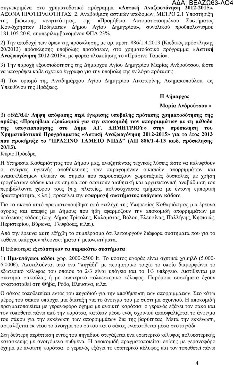 2) Την αποδοχή των όρων της πρόσκλησης με αρ. πρωτ. 886/1.4.