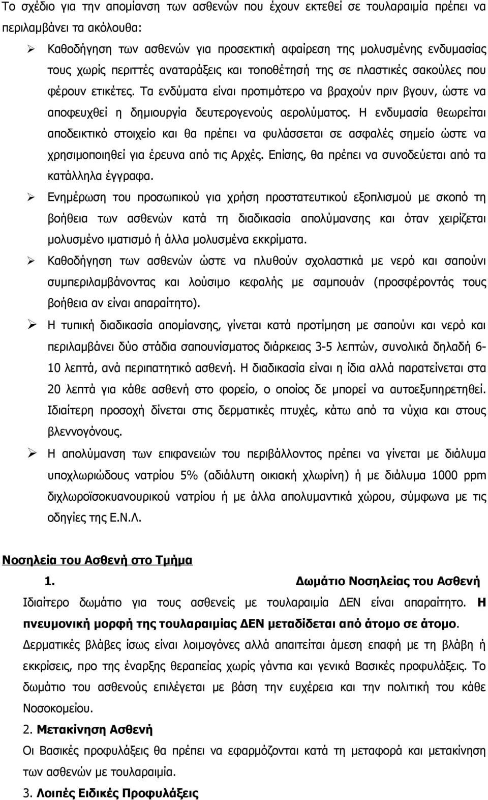 Η ενδυμασία θεωρείται αποδεικτικό στοιχείο και θα πρέπει να φυλάσσεται σε ασφαλές σημείο ώστε να χρησιμοποιηθεί για έρευνα από τις Αρχές. Επίσης, θα πρέπει να συνοδεύεται από τα κατάλληλα έγγραφα.