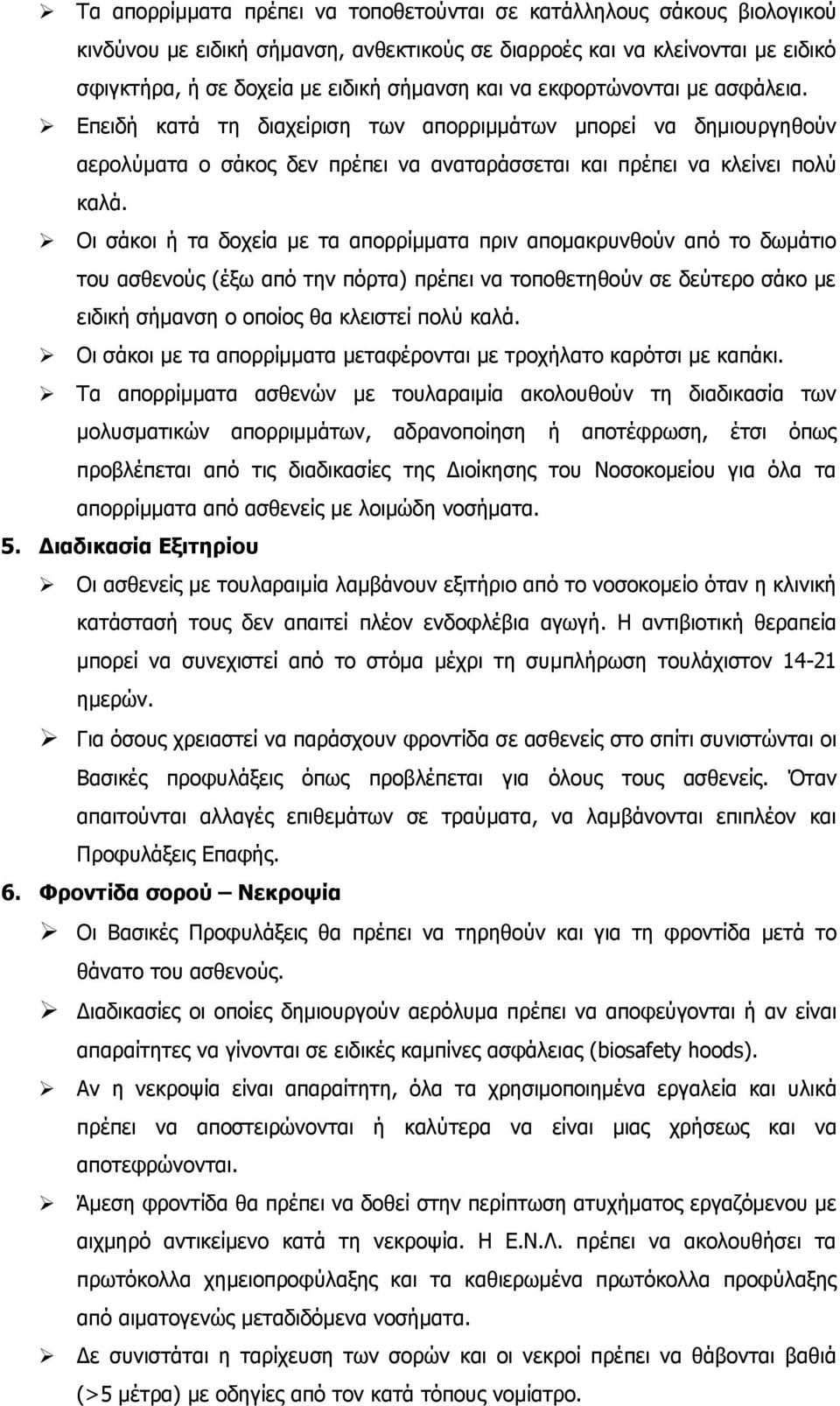 Οι σάκοι ή τα δοχεία με τα απορρίμματα πριν απομακρυνθούν από το δωμάτιο του ασθενούς (έξω από την πόρτα) πρέπει να τοποθετηθούν σε δεύτερο σάκο με ειδική σήμανση ο οποίος θα κλειστεί πολύ καλά.