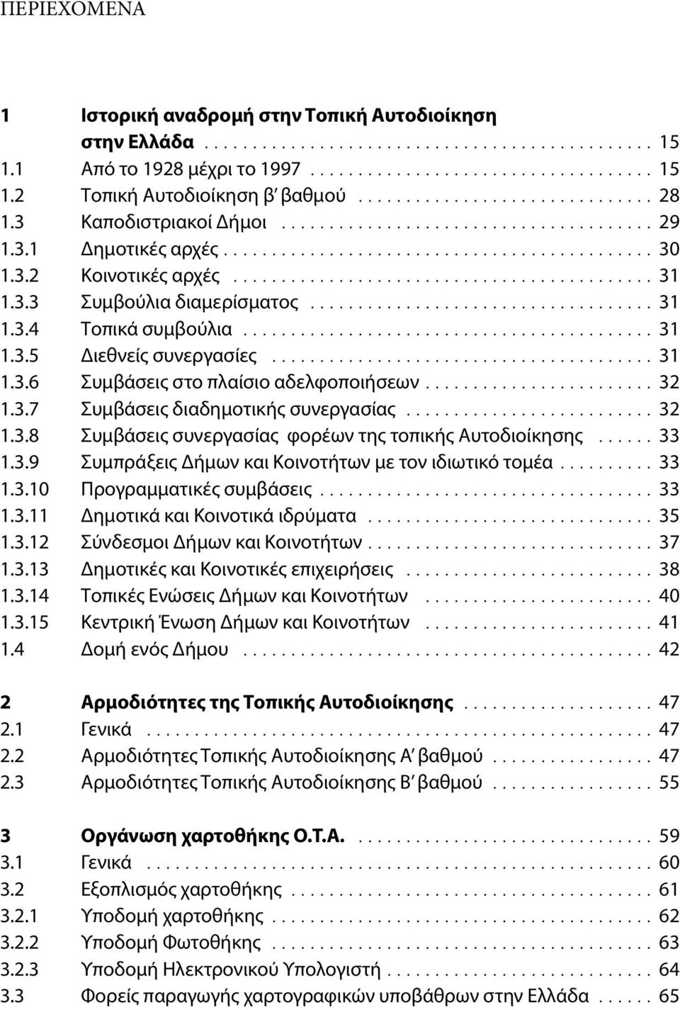 3.3 Συμβούλια διαμερίσματος.................................... 31 1.3.4 Τοπικά συμβούλια........................................... 31 1.3.5 Διεθνείς συνεργασίες........................................ 31 1.3.6 Συμβάσεις στο πλαίσιο αδελφοποιήσεων.
