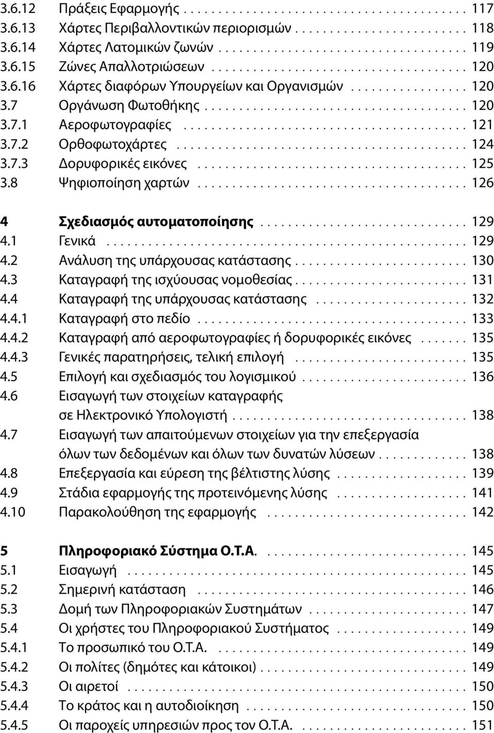........................................ 121 3.7.2 Ορθοφωτοχάρτες.......................................... 124 3.7.3 Δορυφορικές εικόνες....................................... 125 3.