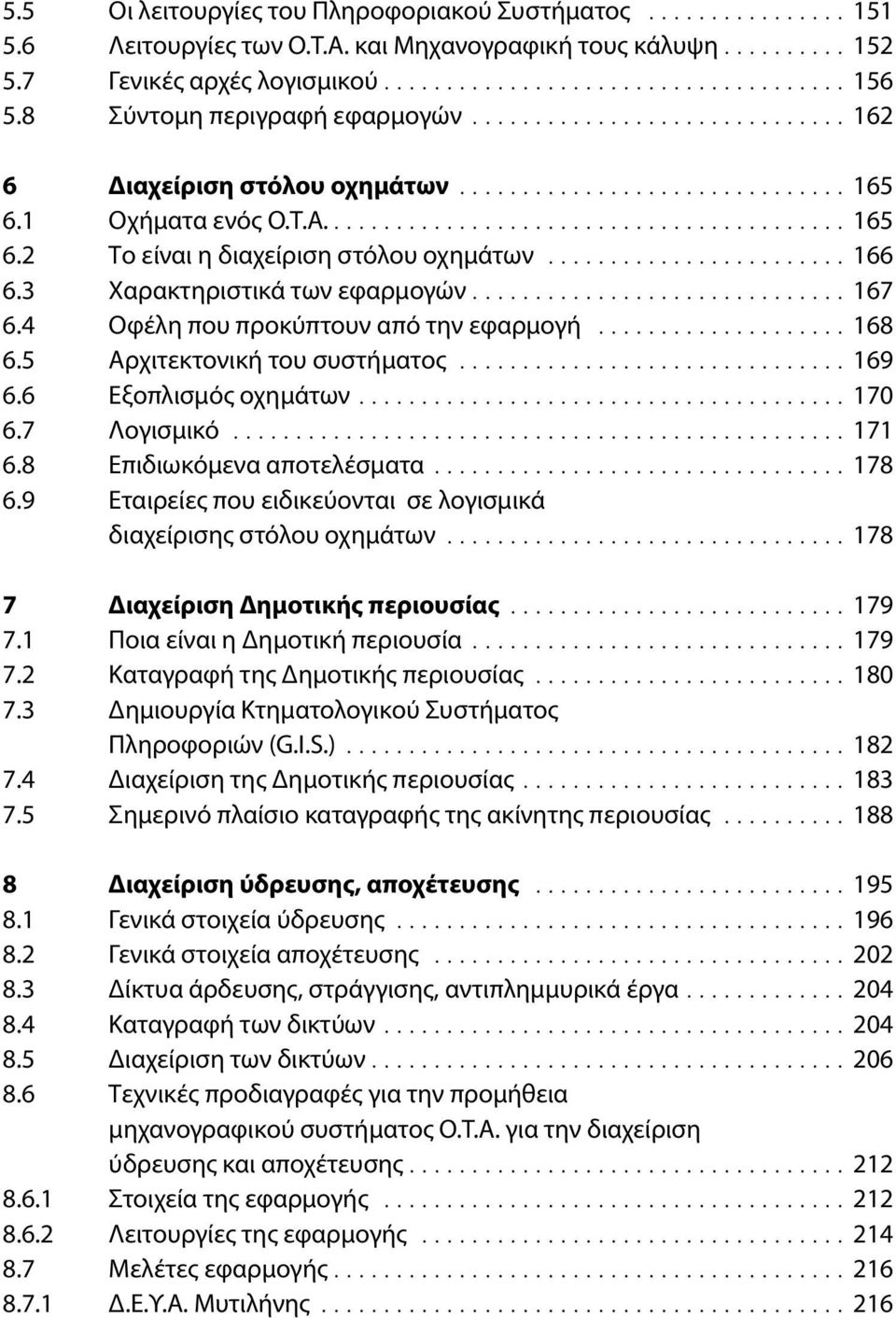 ....................... 166 6.3 Χαρακτηριστικά των εφαρμογών.............................. 167 6.4 Οφέλη που προκύπτουν από την εφαρμογή.................... 168 6.5 Αρχιτεκτονική του συστήματος.
