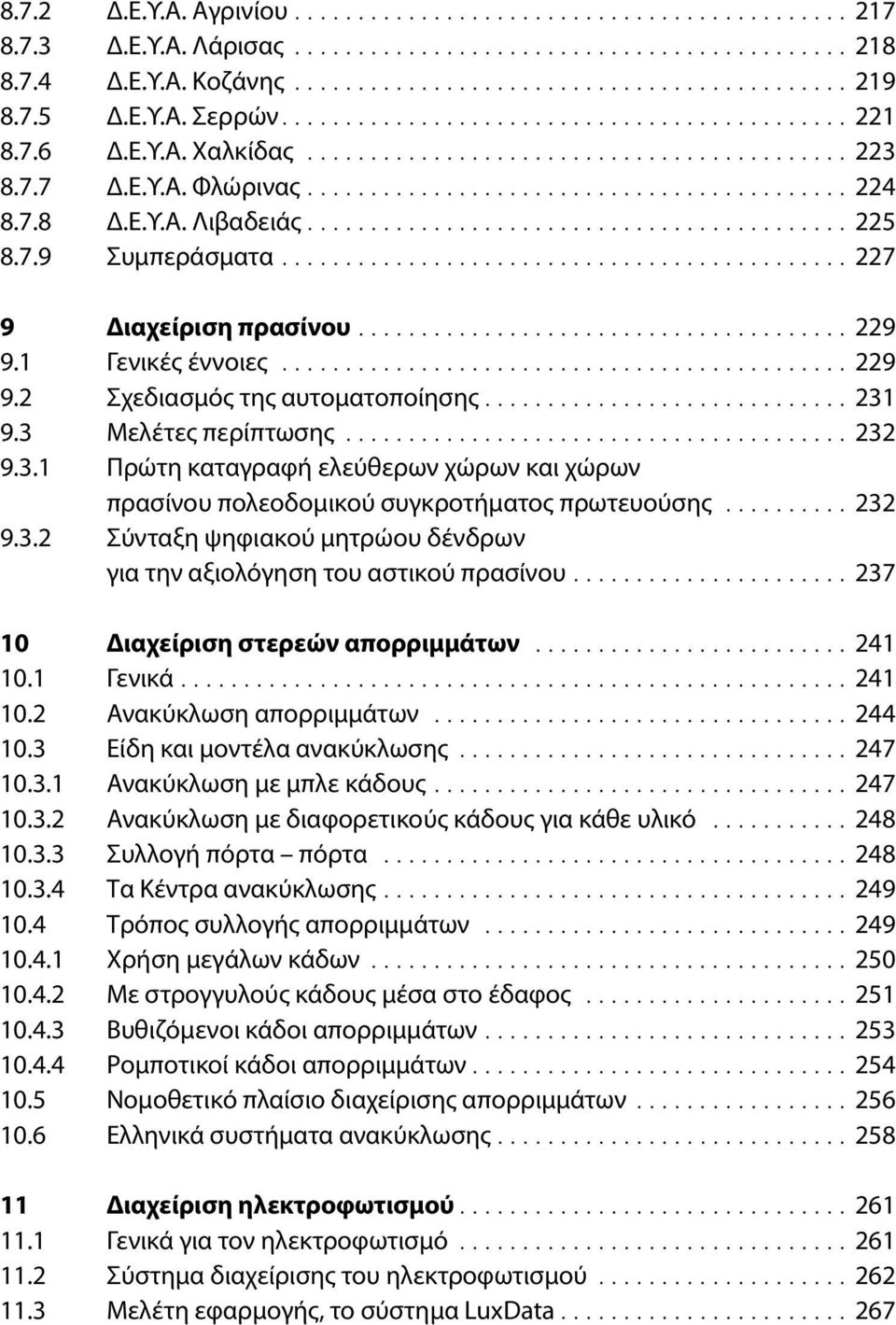 7.8 Δ.Ε.Υ.Α. Λιβαδειάς........................................... 225 8.7.9 Συμπεράσματα............................................. 227 9 Διαχείριση πρασίνου....................................... 229 9.