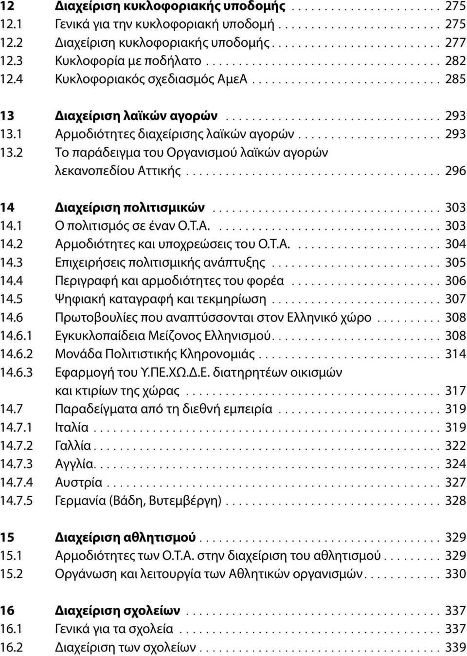 1 Αρμοδιότητες διαχείρισης λαϊκών αγορών...................... 293 13.2 Το παράδειγμα του Οργανισμού λαϊκών αγορών λεκανοπεδίου Αττικής....................................... 296 14 Διαχείριση πολιτισμικών.