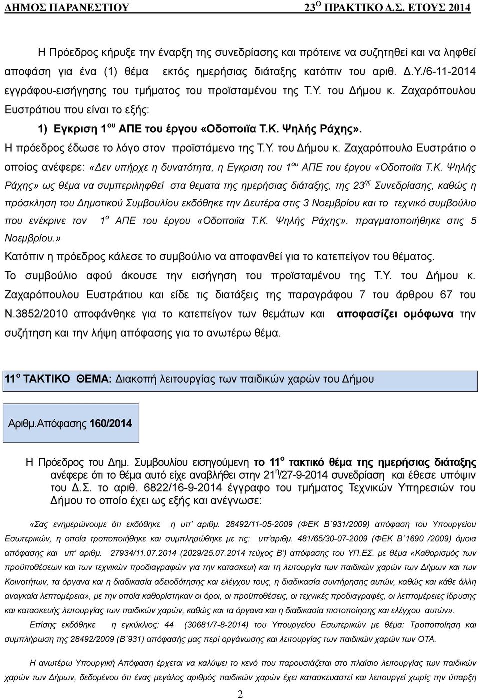 Κ. Ψηλής Ράχης» ως θέµα να συµπεριληφθεί στα θεµατα της ηµερήσιας διάταξης, της 23 ης Συνεδρίασης, καθώς η πρόσκληση του ηµοτικού Συµβουλίου εκδόθηκε την ευτέρα στις 3 Νοεµβρίου και το τεχνικό