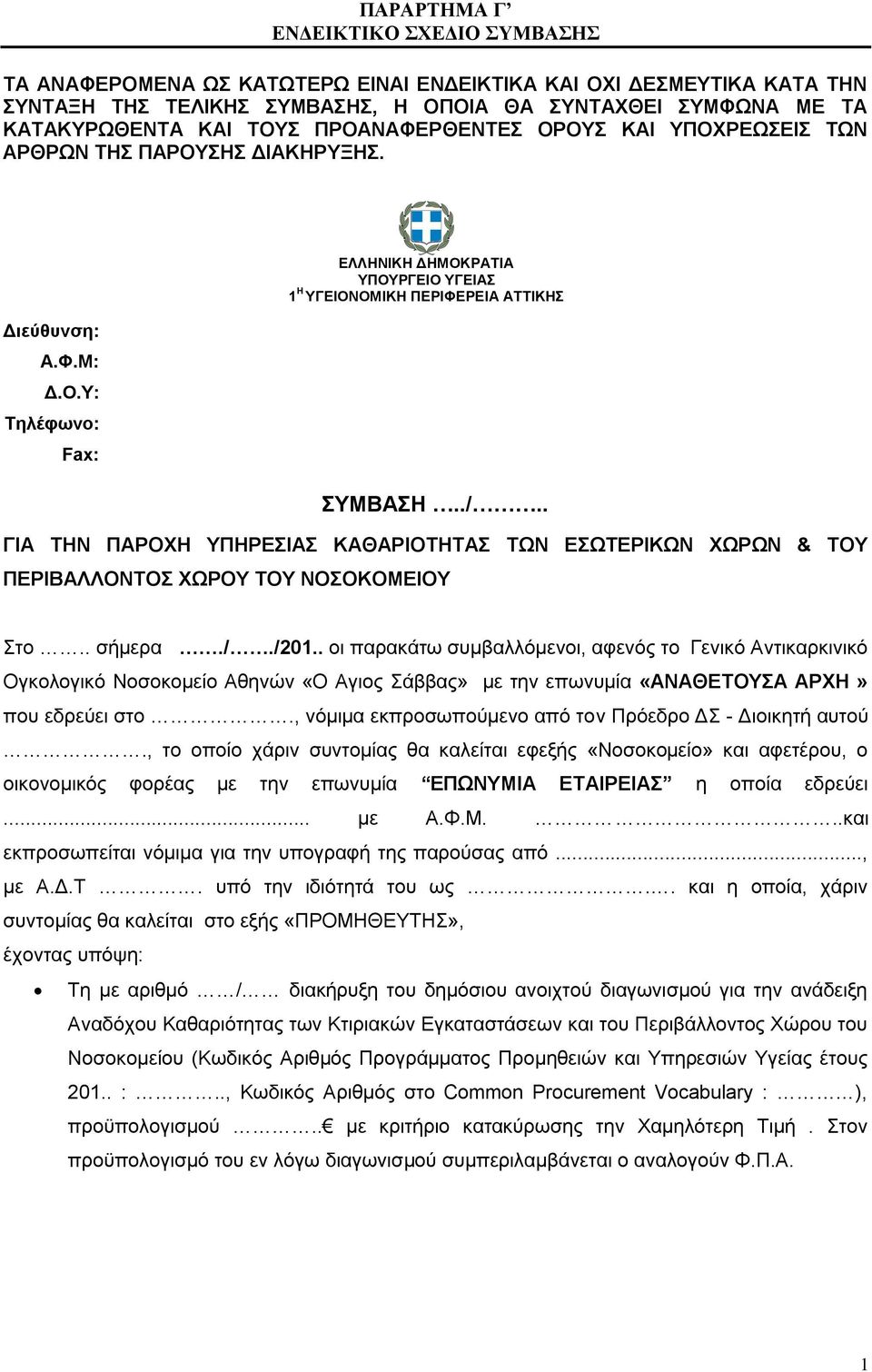 . ΓΙΑ ΤΗΝ ΠΑΡΟΗ ΥΠΗΡΕΣΙΑΣ ΚΑΘΑΡΙΟΤΗΤΑΣ ΤΩΝ ΕΣΩΤΕΡΙΚΩΝ ΩΡΩΝ & ΤΟΥ ΠΕΡΙΒΑΛΛΟΝΤΟΣ ΩΡΟΥ ΤΟΥ ΝΟΣΟΚΟΜΕΙΟΥ Στο.. σήμερα././201.