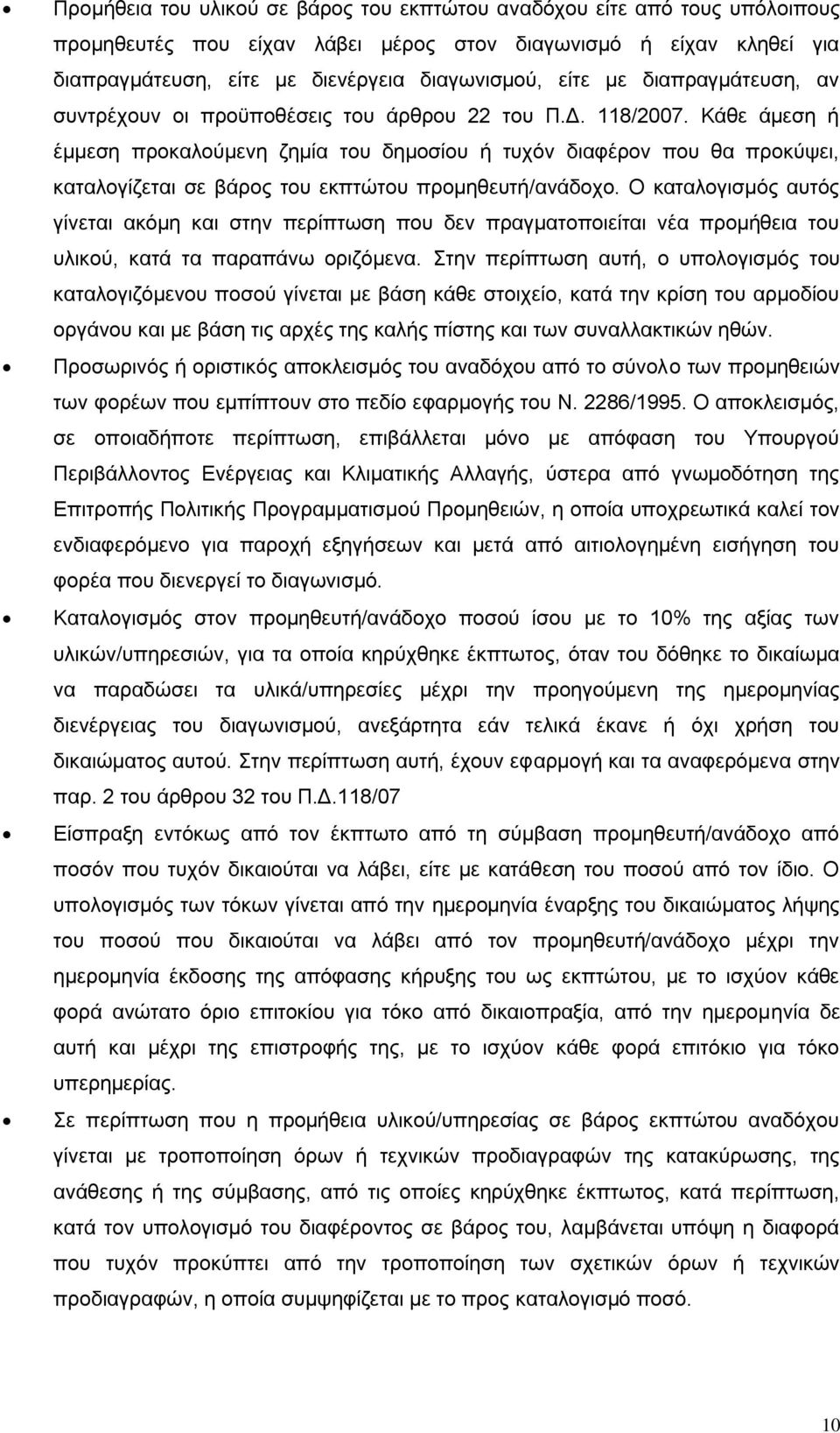 Κάθε άμεση ή έμμεση προκαλούμενη ζημία του δημοσίου ή τυχόν διαφέρον που θα προκύψει, καταλογίζεται σε βάρος του εκπτώτου προμηθευτή/ανάδοχο.