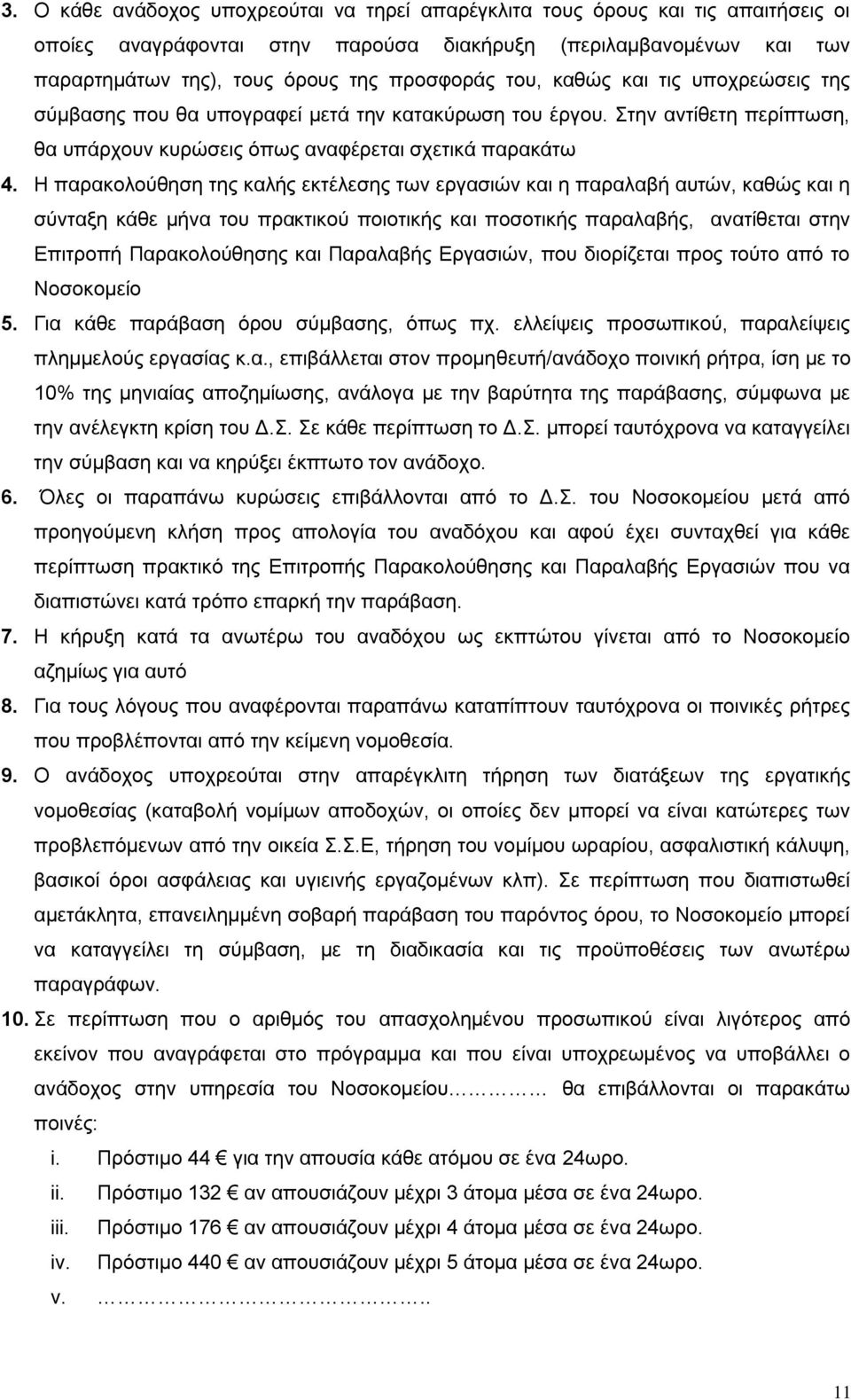 Η παρακολούθηση της καλής εκτέλεσης των εργασιών και η παραλαβή αυτών, καθώς και η σύνταξη κάθε μήνα του πρακτικού ποιοτικής και ποσοτικής παραλαβής, ανατίθεται στην Επιτροπή Παρακολούθησης και