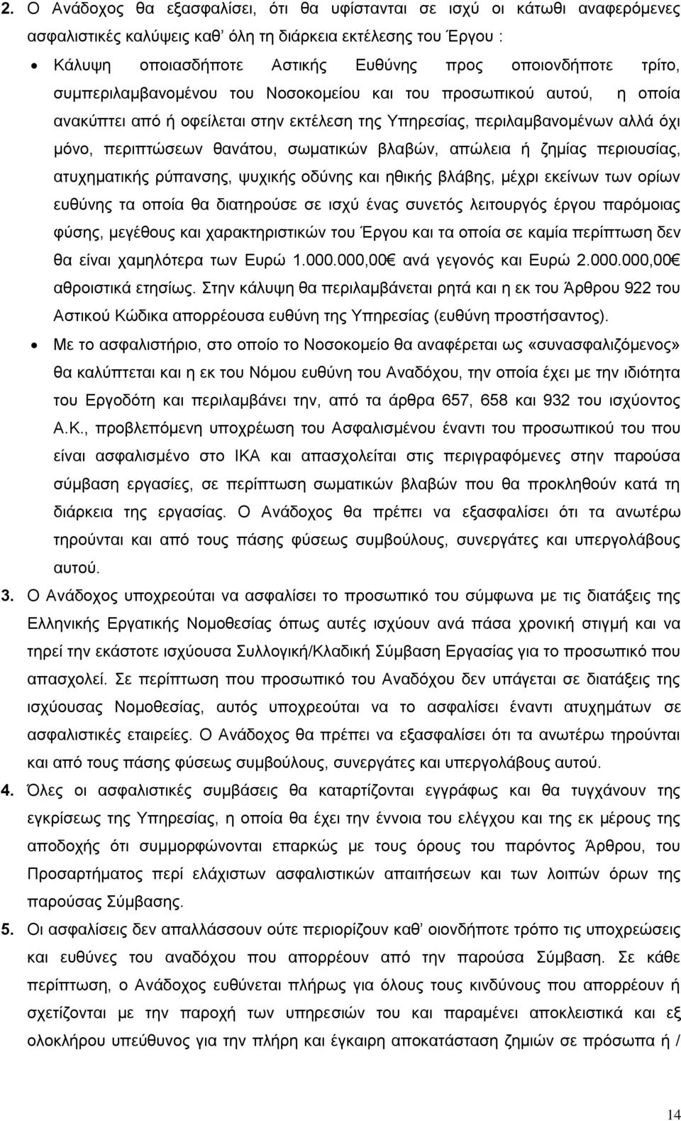 βλαβών, απώλεια ή ζημίας περιουσίας, ατυχηματικής ρύπανσης, ψυχικής οδύνης και ηθικής βλάβης, μέχρι εκείνων των ορίων ευθύνης τα οποία θα διατηρούσε σε ισχύ ένας συνετός λειτουργός έργου παρόμοιας