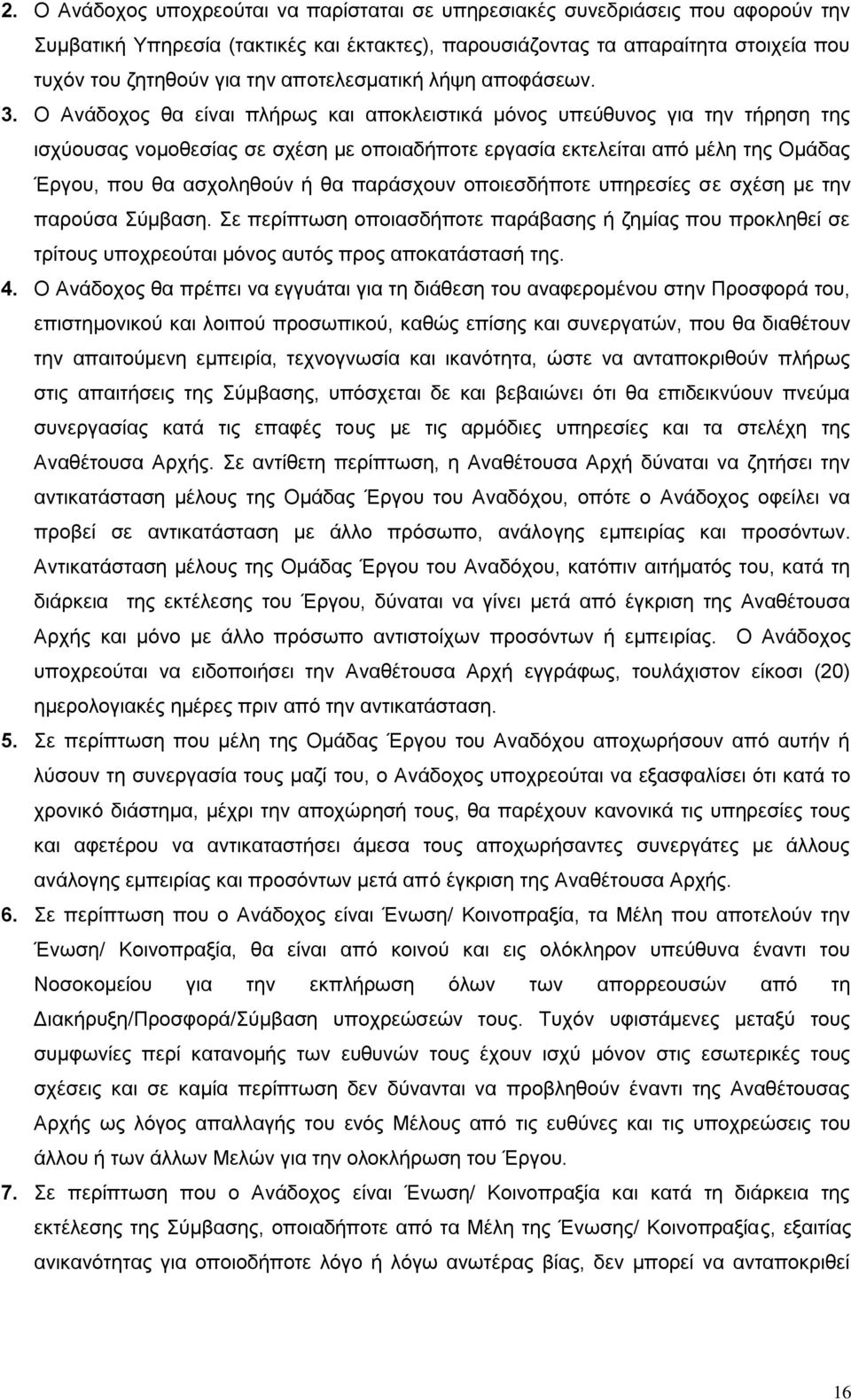 Ο Ανάδοχος θα είναι πλήρως και αποκλειστικά μόνος υπεύθυνος για την τήρηση της ισχύουσας νομοθεσίας σε σχέση με οποιαδήποτε εργασία εκτελείται από μέλη της Ομάδας Έργου, που θα ασχοληθούν ή θα