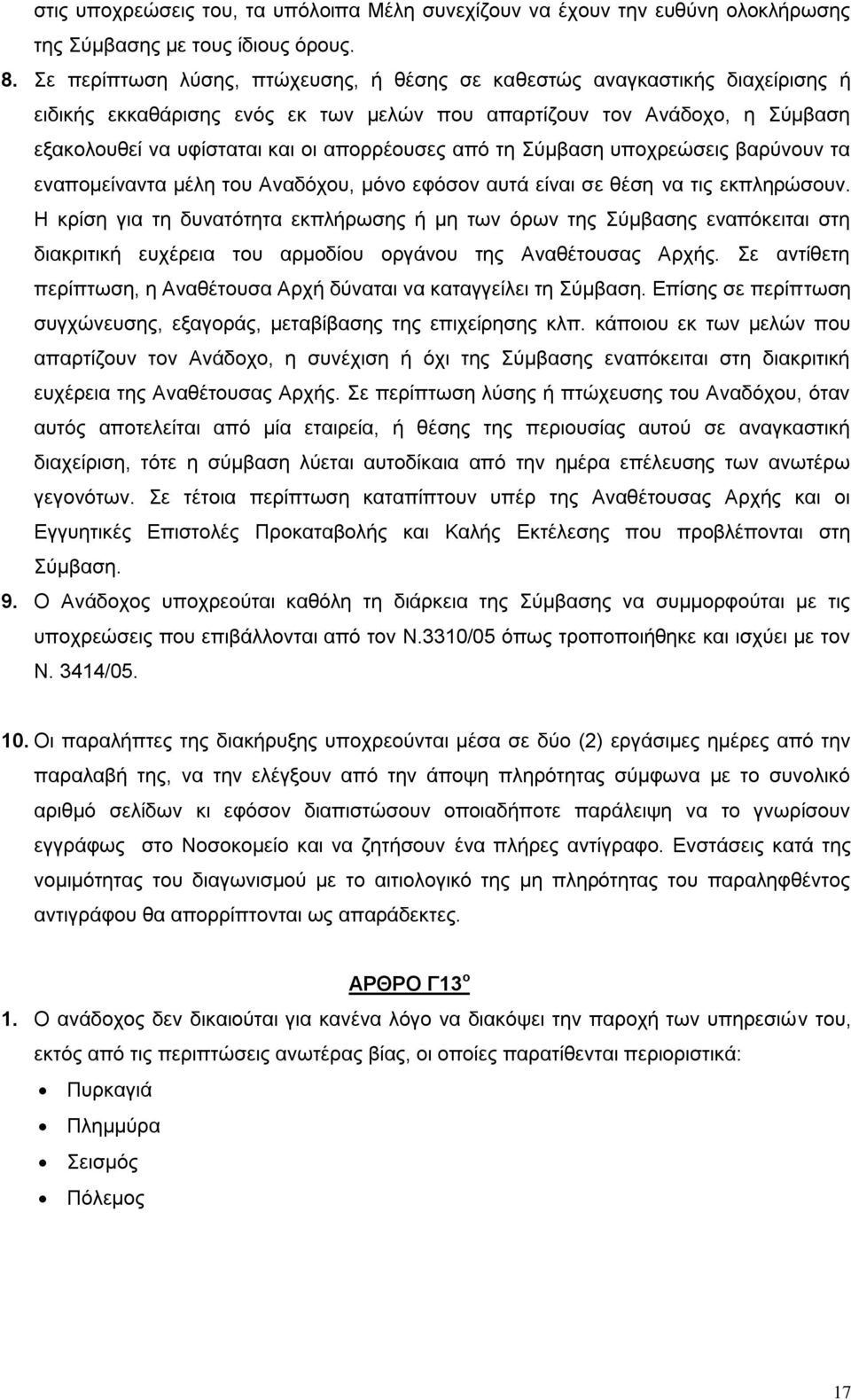 από τη Σύμβαση υποχρεώσεις βαρύνουν τα εναπομείναντα μέλη του Αναδόχου, μόνο εφόσον αυτά είναι σε θέση να τις εκπληρώσουν.