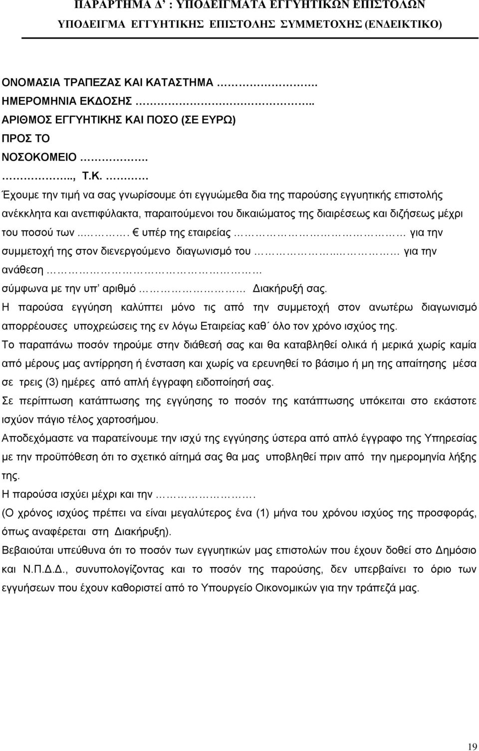 Σ ΚΑΙ ΠΟΣΟ (ΣΕ ΕΥΡΩ) ΠΡΟΣ ΤΟ ΝΟΣΟΚΟΜΕΙΟ..., Τ.Κ. Έχουμε την τιμή να σας γνωρίσουμε ότι εγγυώμεθα δια της παρούσης εγγυητικής επιστολής ανέκκλητα και ανεπιφύλακτα, παραιτούμενοι του δικαιώματος της διαιρέσεως και διζήσεως μέχρι του ποσού των.