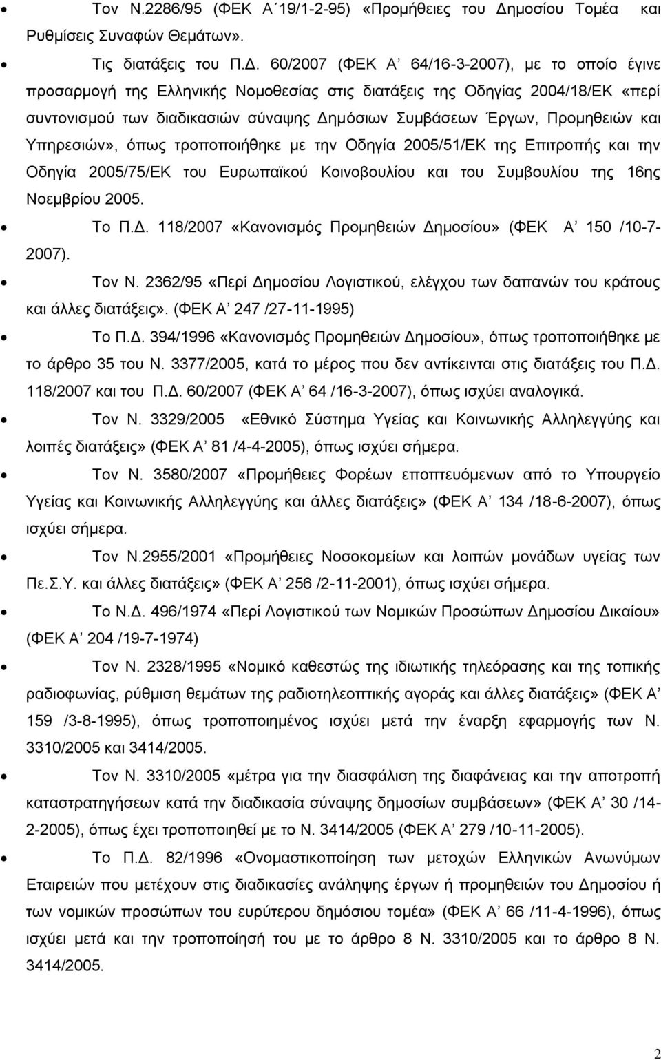 60/2007 (ΦΕΚ Α 64/16-3-2007), με το οποίο έγινε προσαρμογή της Ελληνικής Νομοθεσίας στις διατάξεις της Οδηγίας 2004/18/ΕΚ «περί συντονισμού των διαδικασιών σύναψης Δημόσιων Συμβάσεων Έργων,